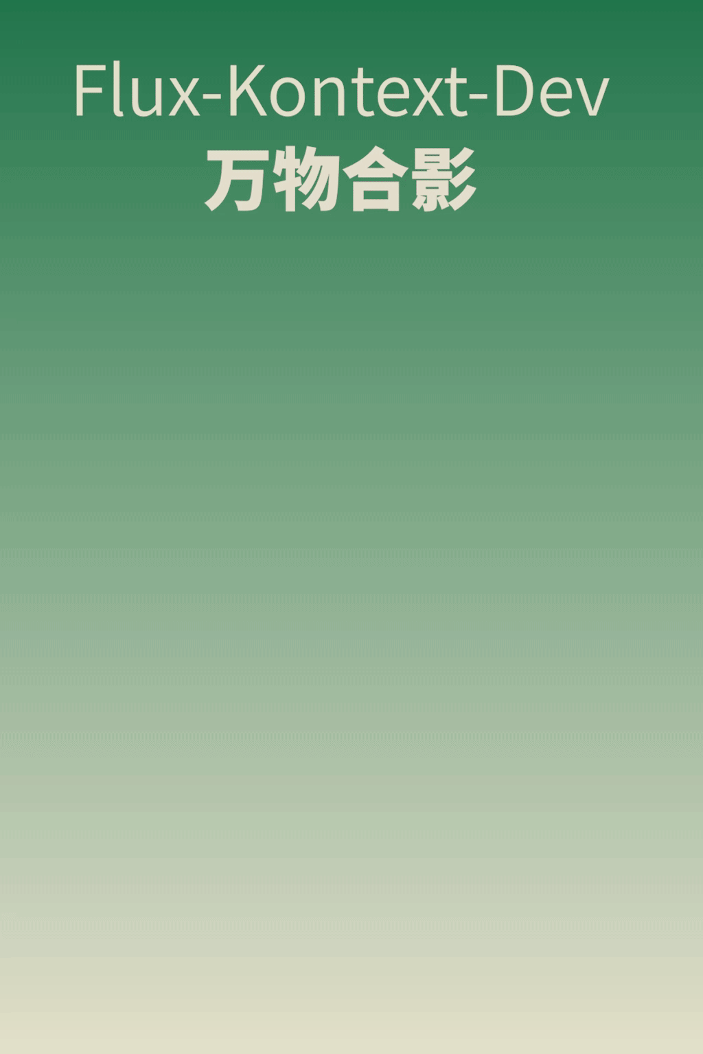【万物合影】Nun-Kontext-Dev