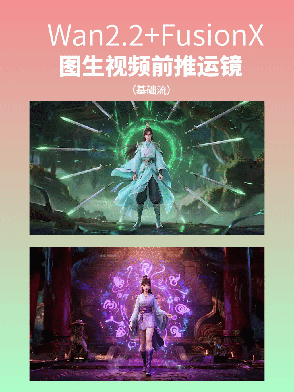 【前推运镜】Wan2.2+FusionX图生视频（基础流）