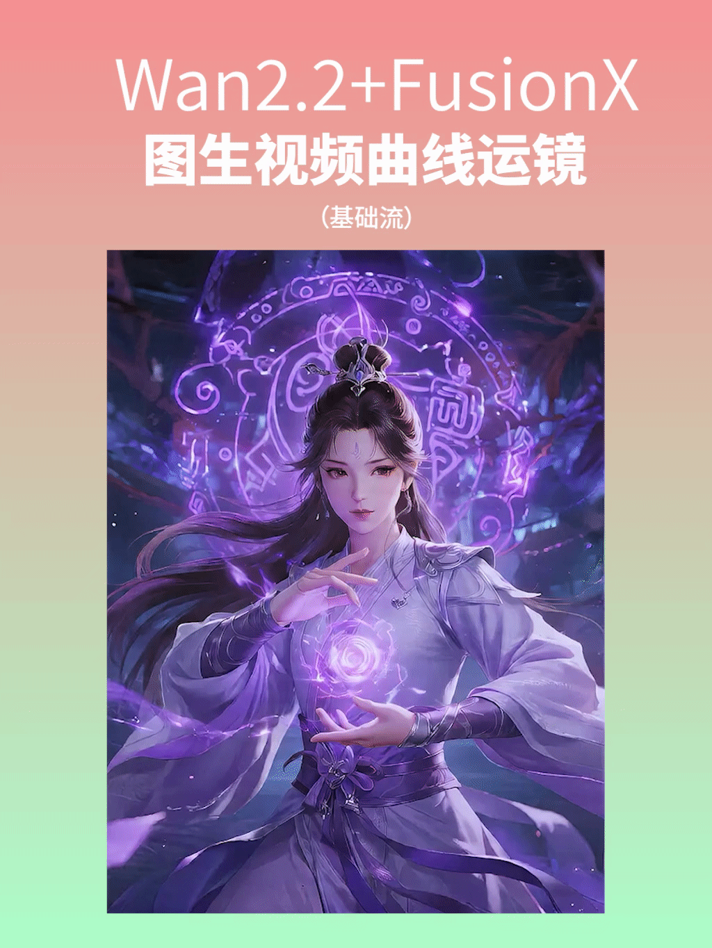 【Curve Camera Movement】Wan2.2 FusionX Image to Video (Basic Stream)