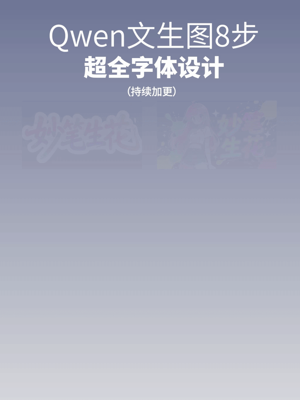 【超全字体设计】Qwen文生图-8步加速（持续加更）