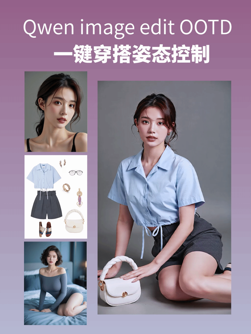 【一键穿搭姿态控制】Qwen image edit OOTD图像编辑