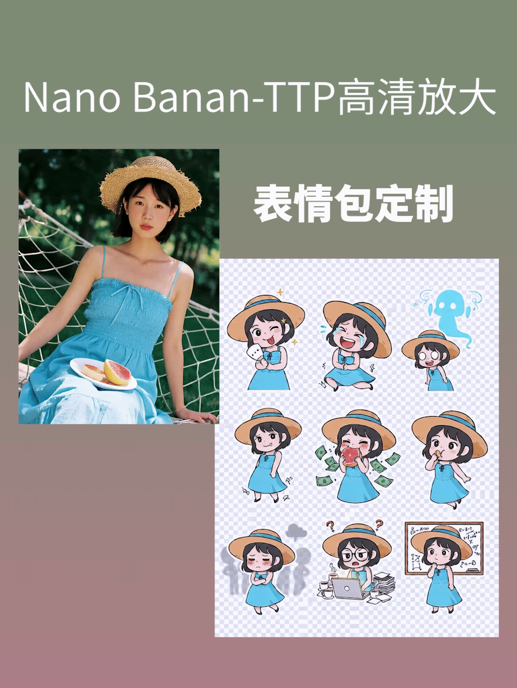 【表情包定制】Nano Banan-TTP高清放大