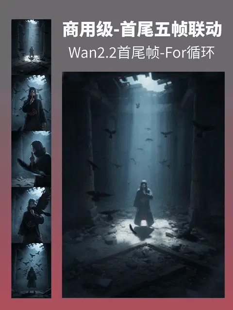 【商用级-首尾五帧联动】wan2.2首尾帧-for循环(全自动)