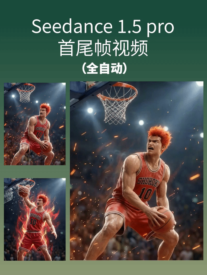 Seedance 1.5 Pro首尾帧视频（全自动）