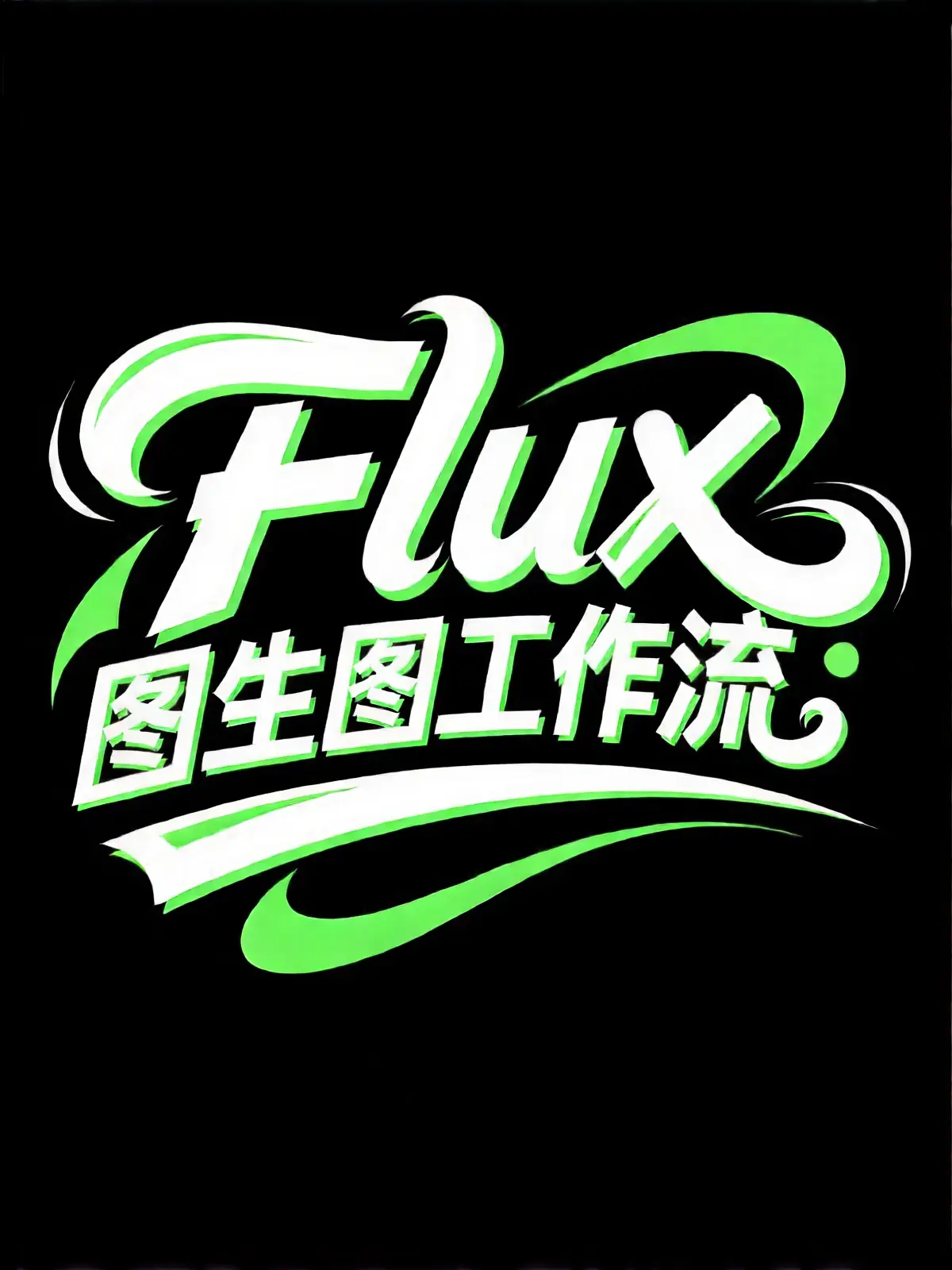 Flux图生图工作流 - RunningHub ComfyUI Workflow
