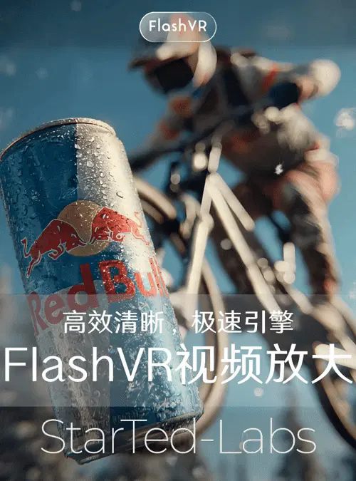 【极速视频放大】FlashVR 工业级短视频生产流水线视频放大
