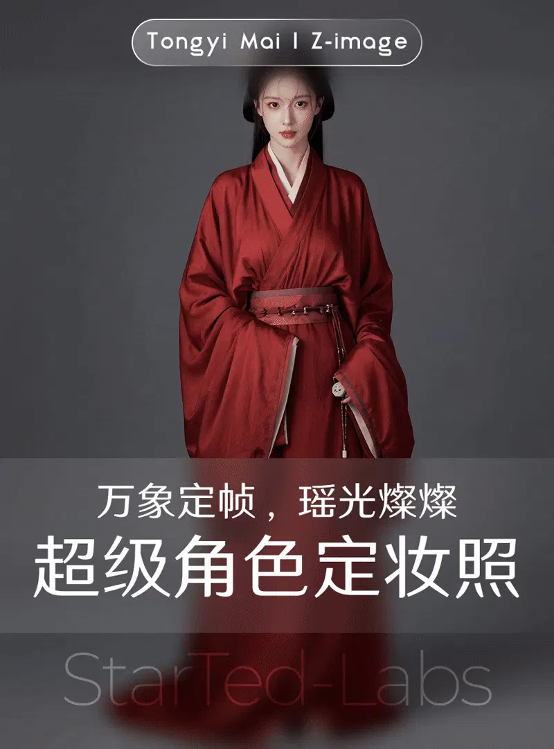 天衣无缝 • 超级角色定妆照:定格工业级角色美学巅峰/文生图