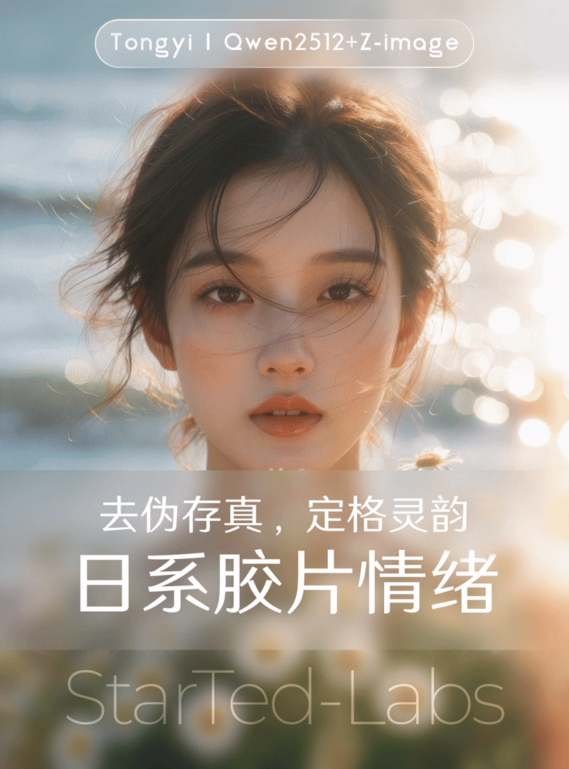浮光掠影 · 日系胶片情绪电影叙事造像师/文生图/人像写真