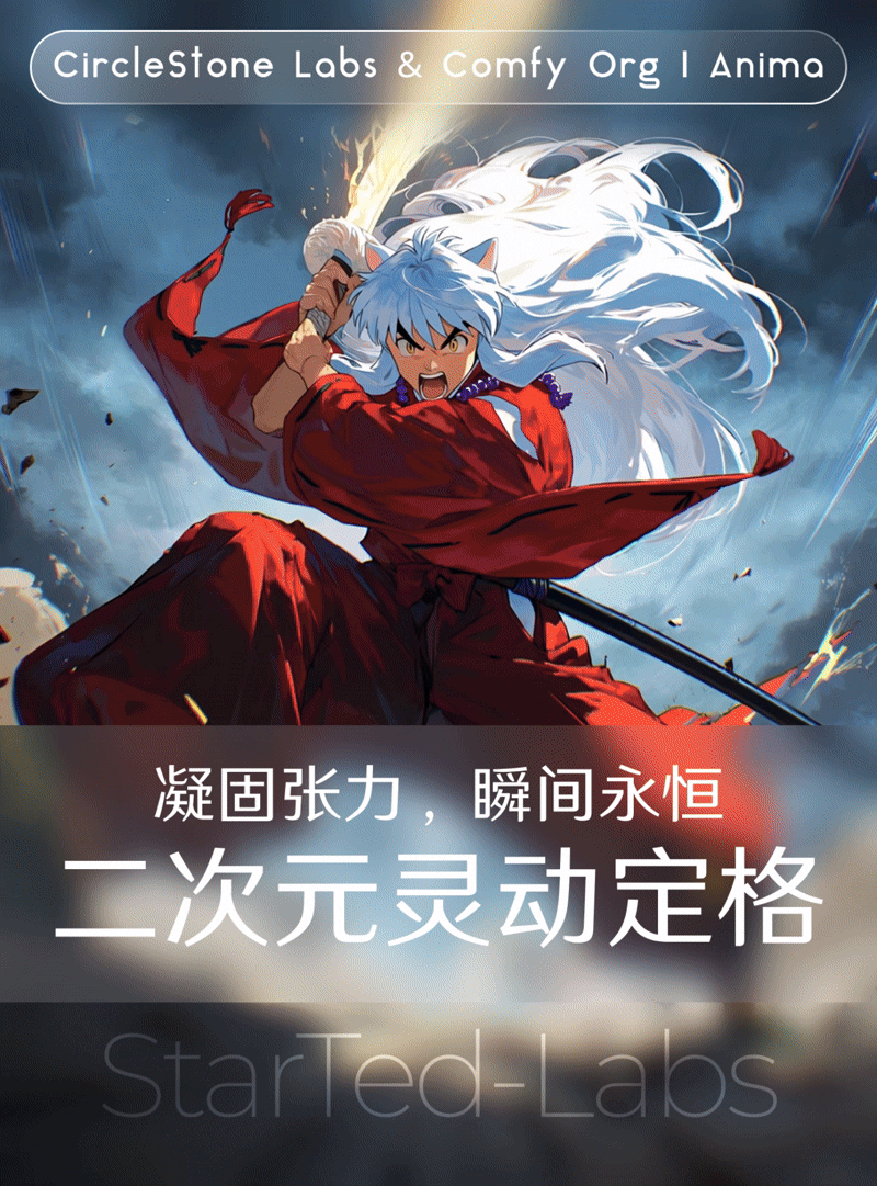 Anima二次元动漫灵动定格文生图