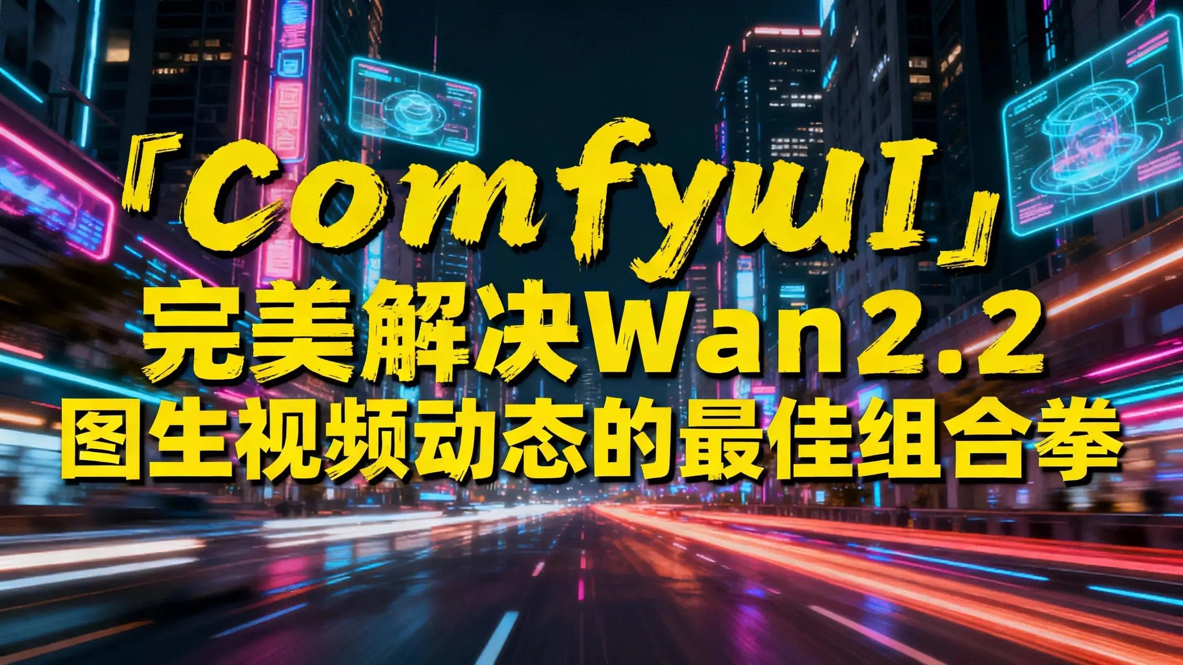 YZ金鱼-Wan2.2 图文生视频&首尾帧3合1加速版v1
