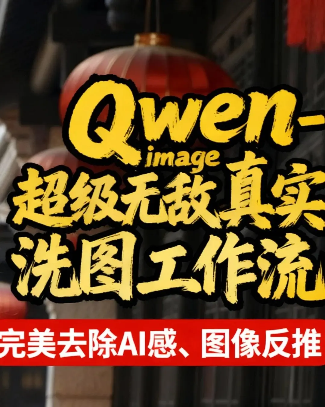 YZ金鱼-Qwen-image超级无敌真实洗图工作流、图像反推、文生图、完美去除AI感、难辨真假