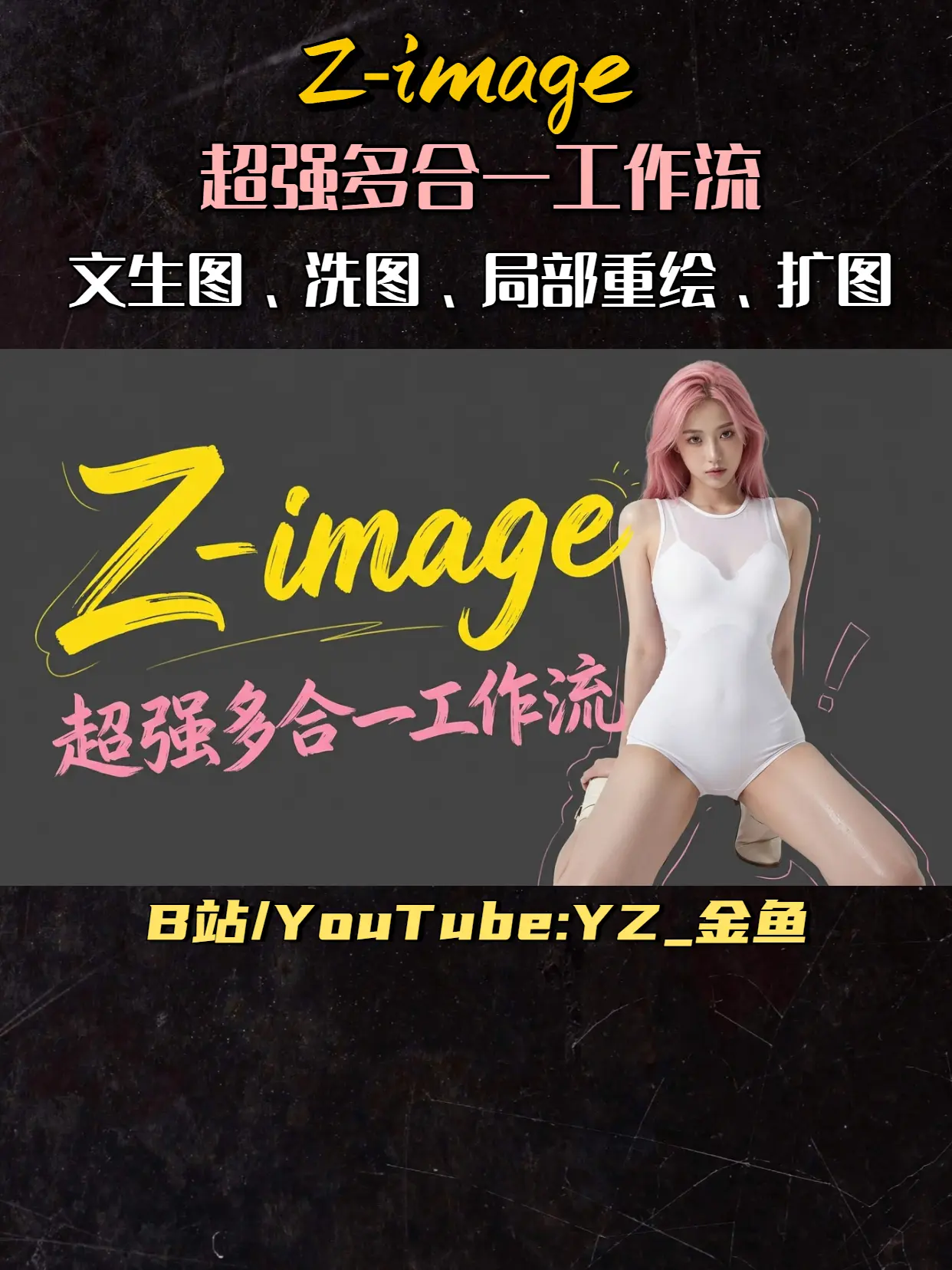 YZ金鱼-Z-image-超强多合一、文生图、洗图、局部重绘、扩图、高清修复