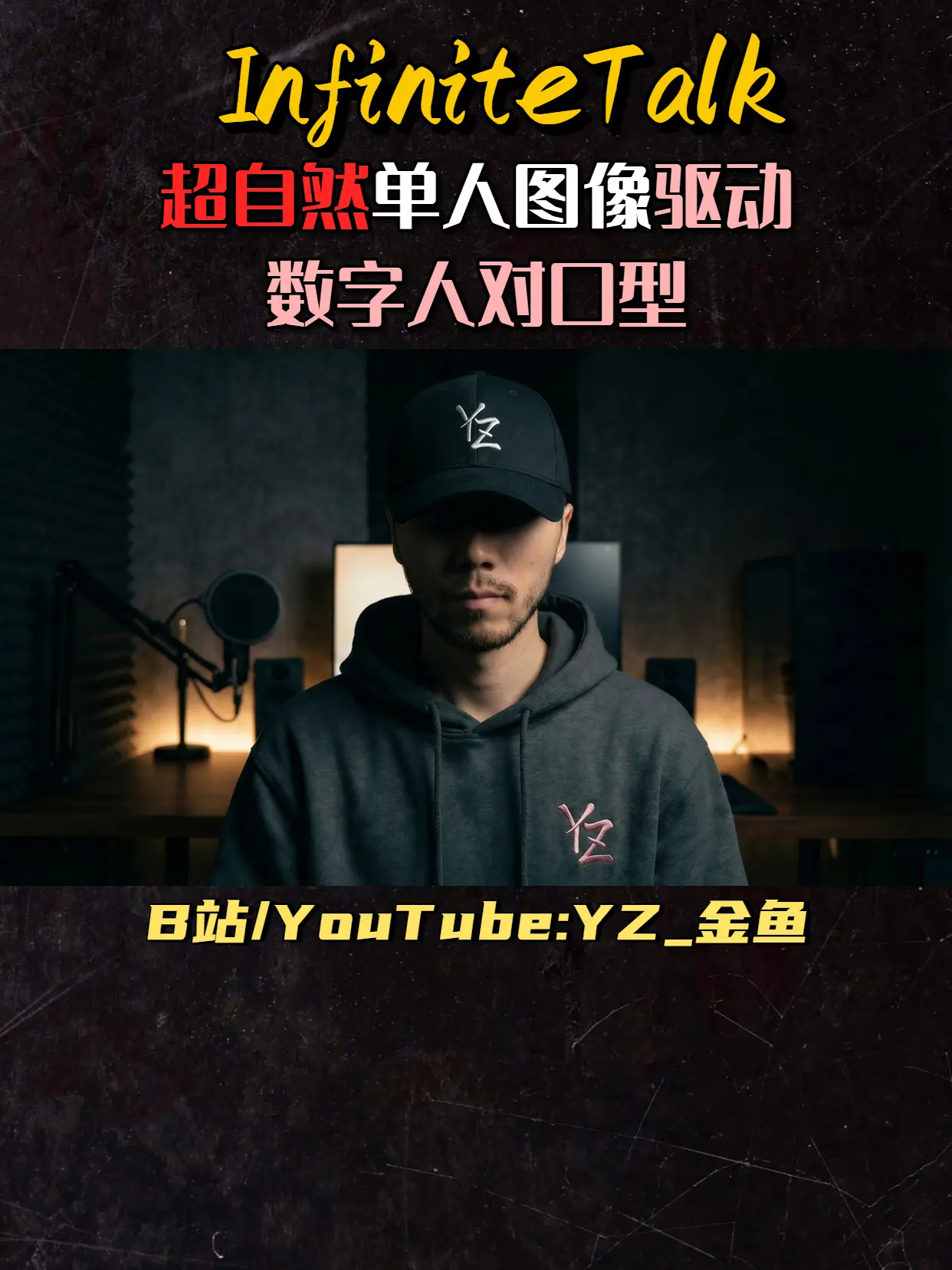 YZ金鱼-InfiniTetalk超自然数字人对口型单人图像驱动