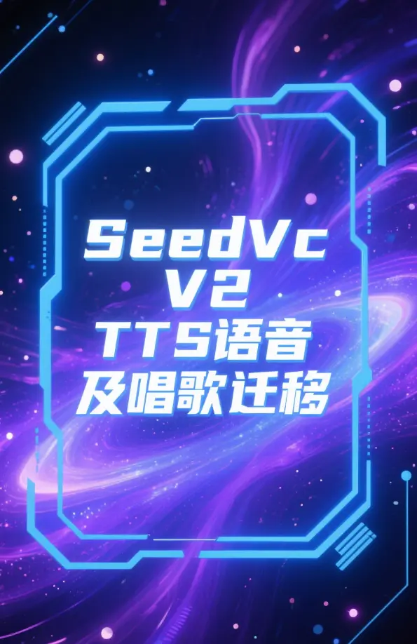 SeedVc V2 TTS语音及唱歌克隆