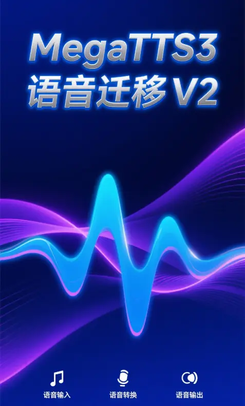 MegaTTS3单人语音迁移V2