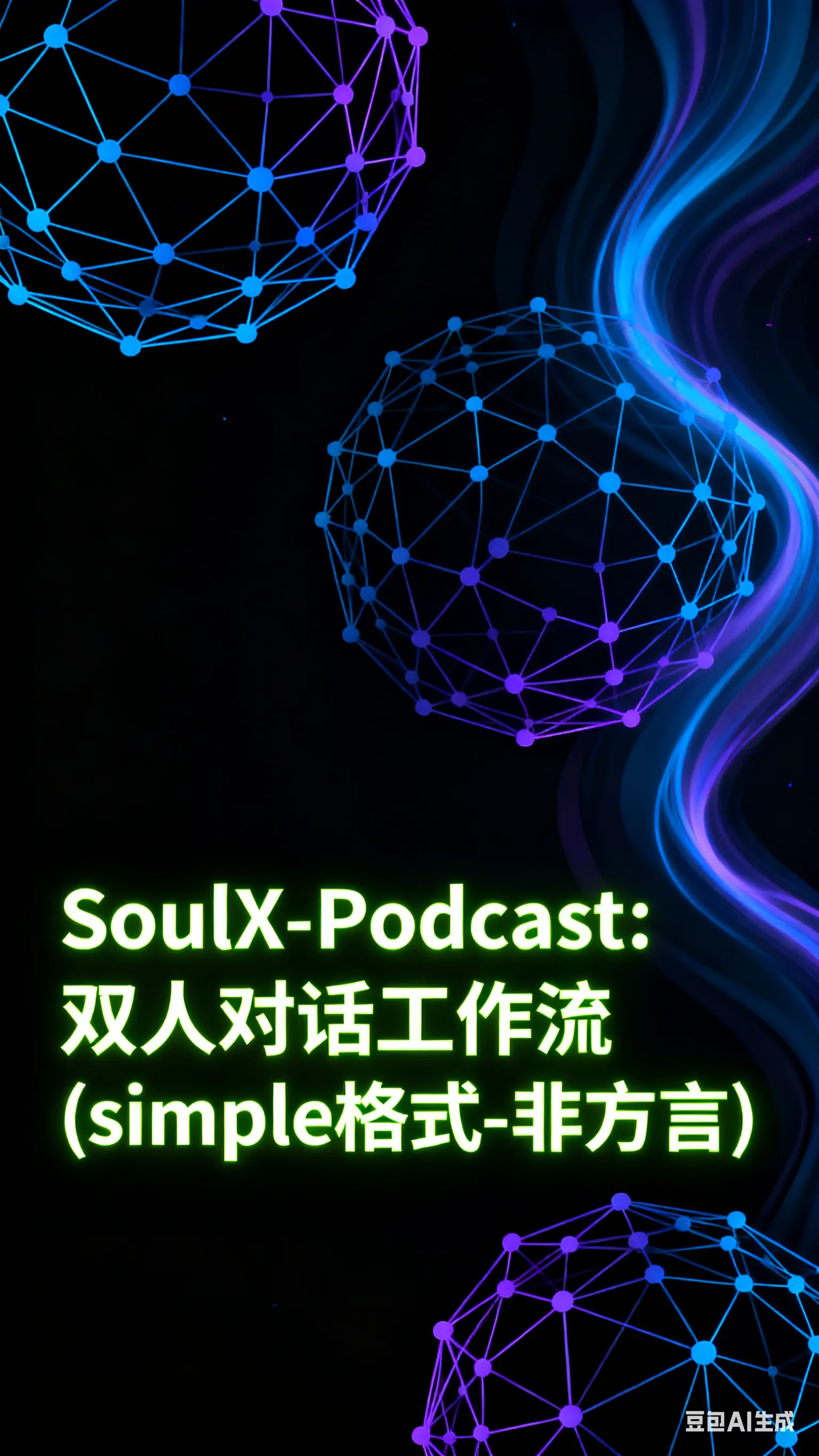 SoulX-Podcast: 双人对话工作流(simple格式-非方言)