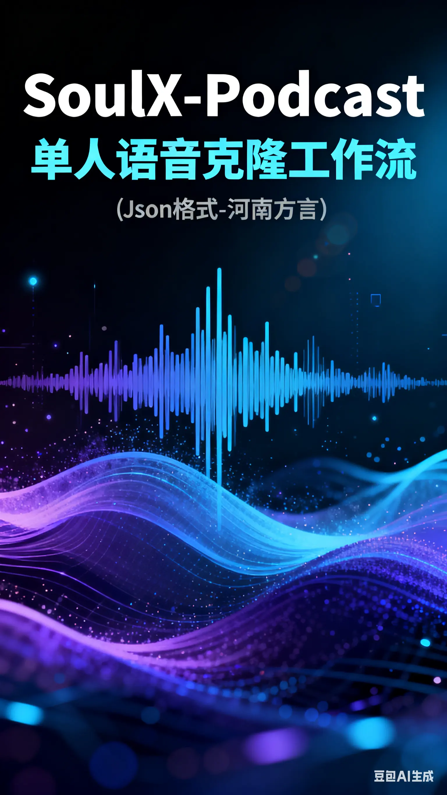 (河南话)SoulX-Podcast: 单人语音克隆工作流(Json格式-方言)