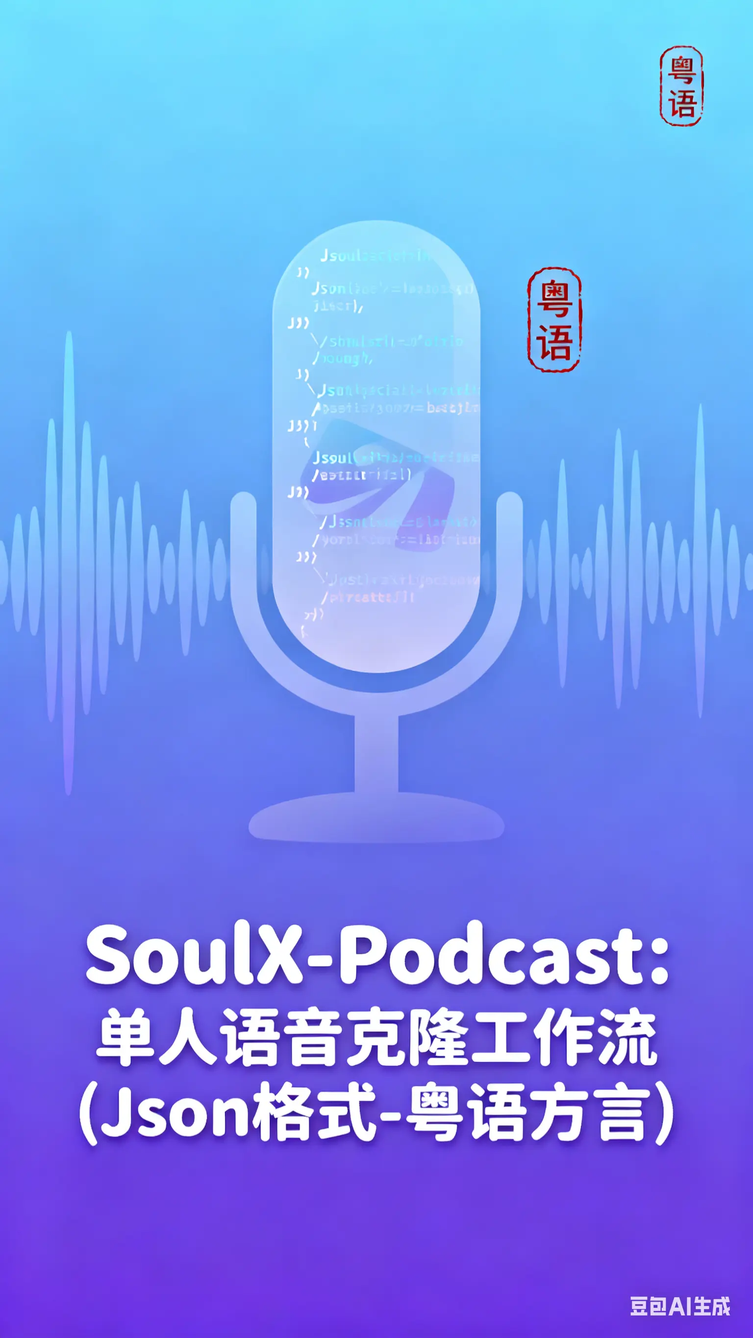 (粤语)SoulX-Podcast: 单人语音克隆工作流(Json格式-方言)