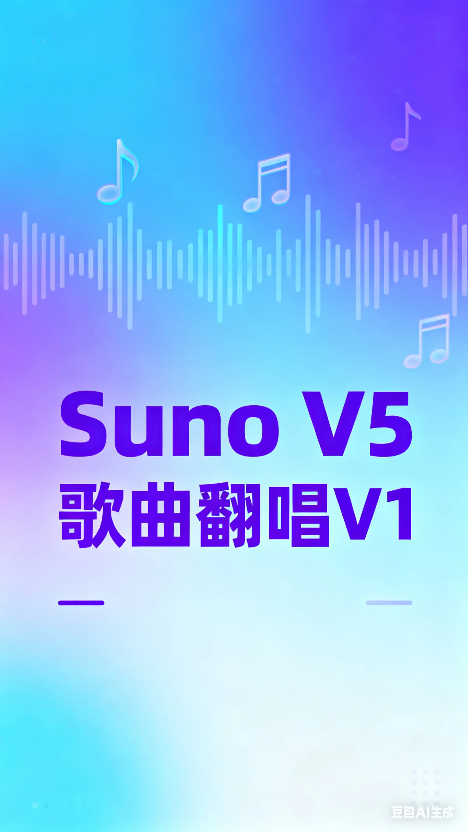 Suno V5歌曲翻唱V1(贞贞的AI工坊版-基准0.5元2首)