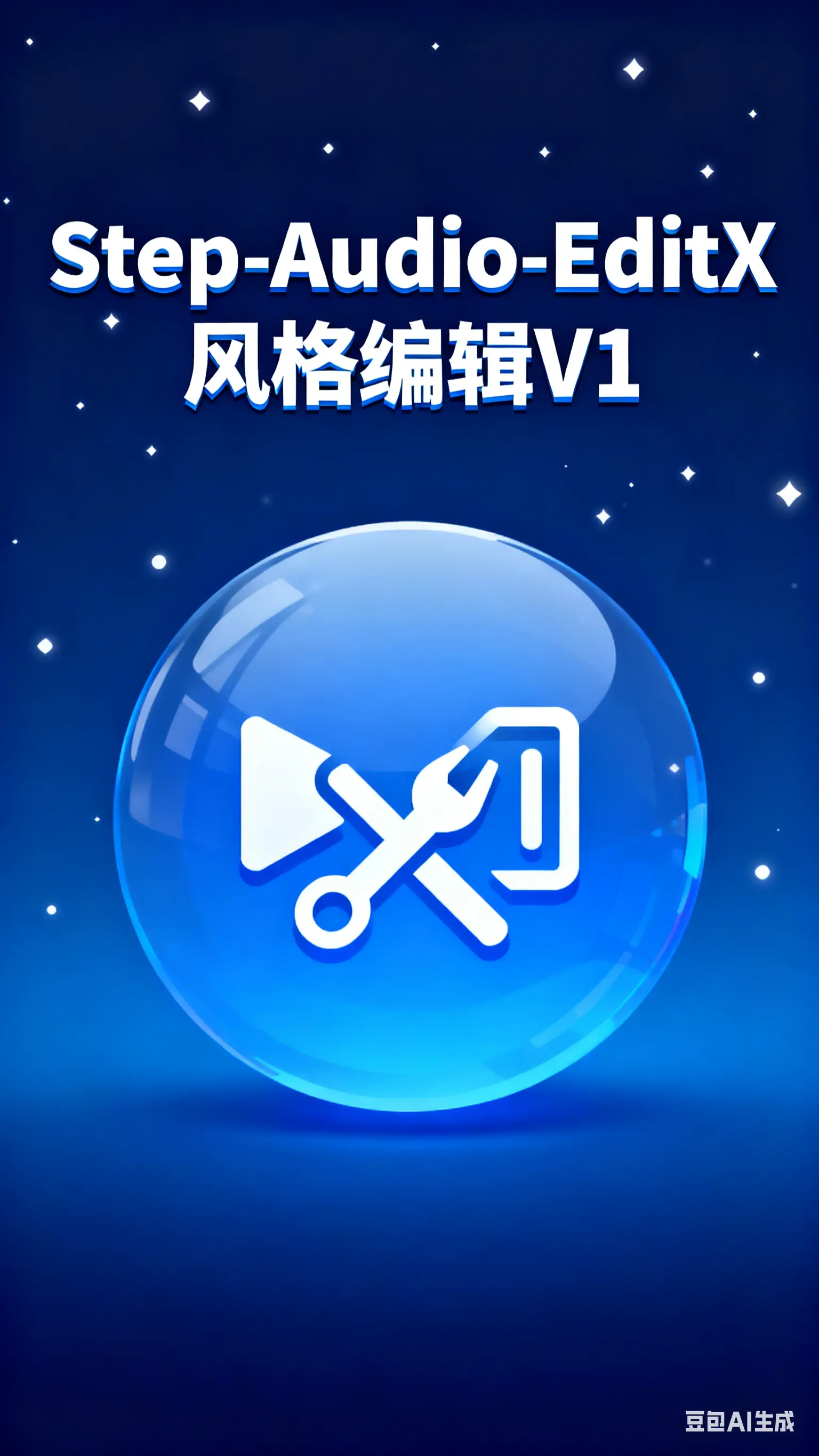 Step-Audio-EditX音频风格编辑V1