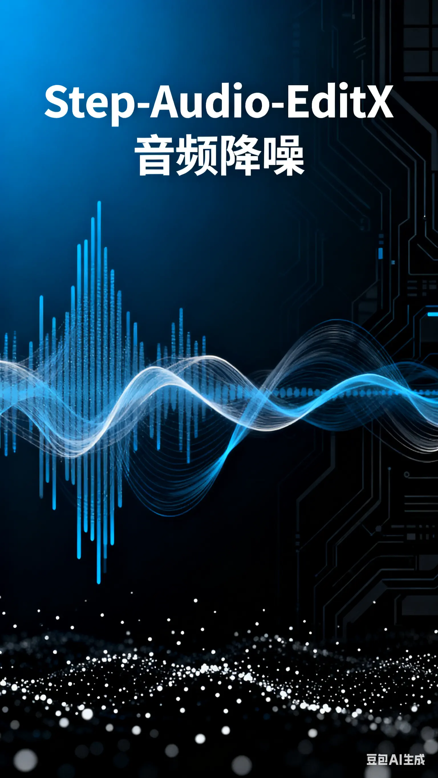 Step-Audio-EditX音频降噪V1
