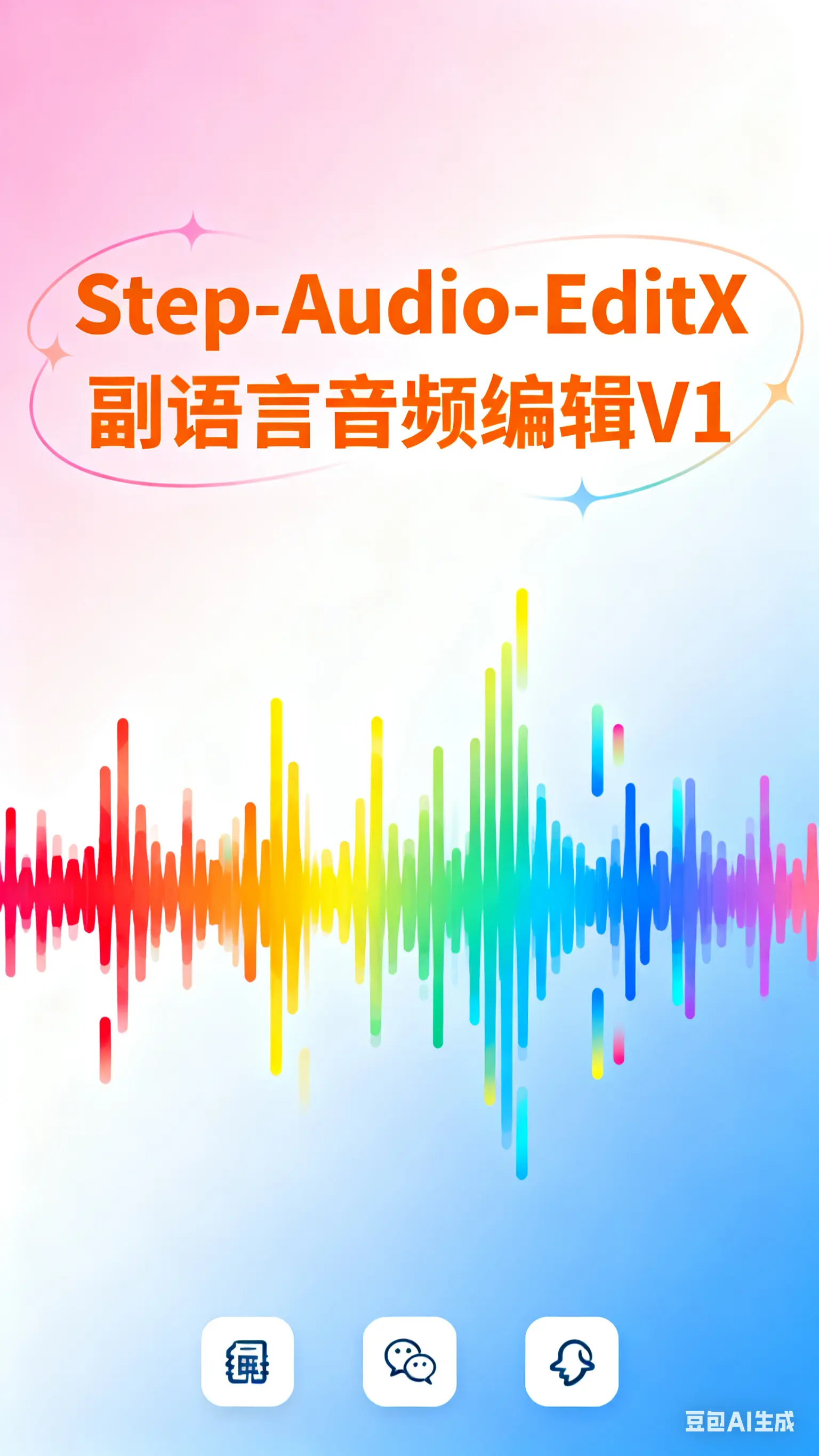 Step-Audio-EditX副语言音频编辑V1