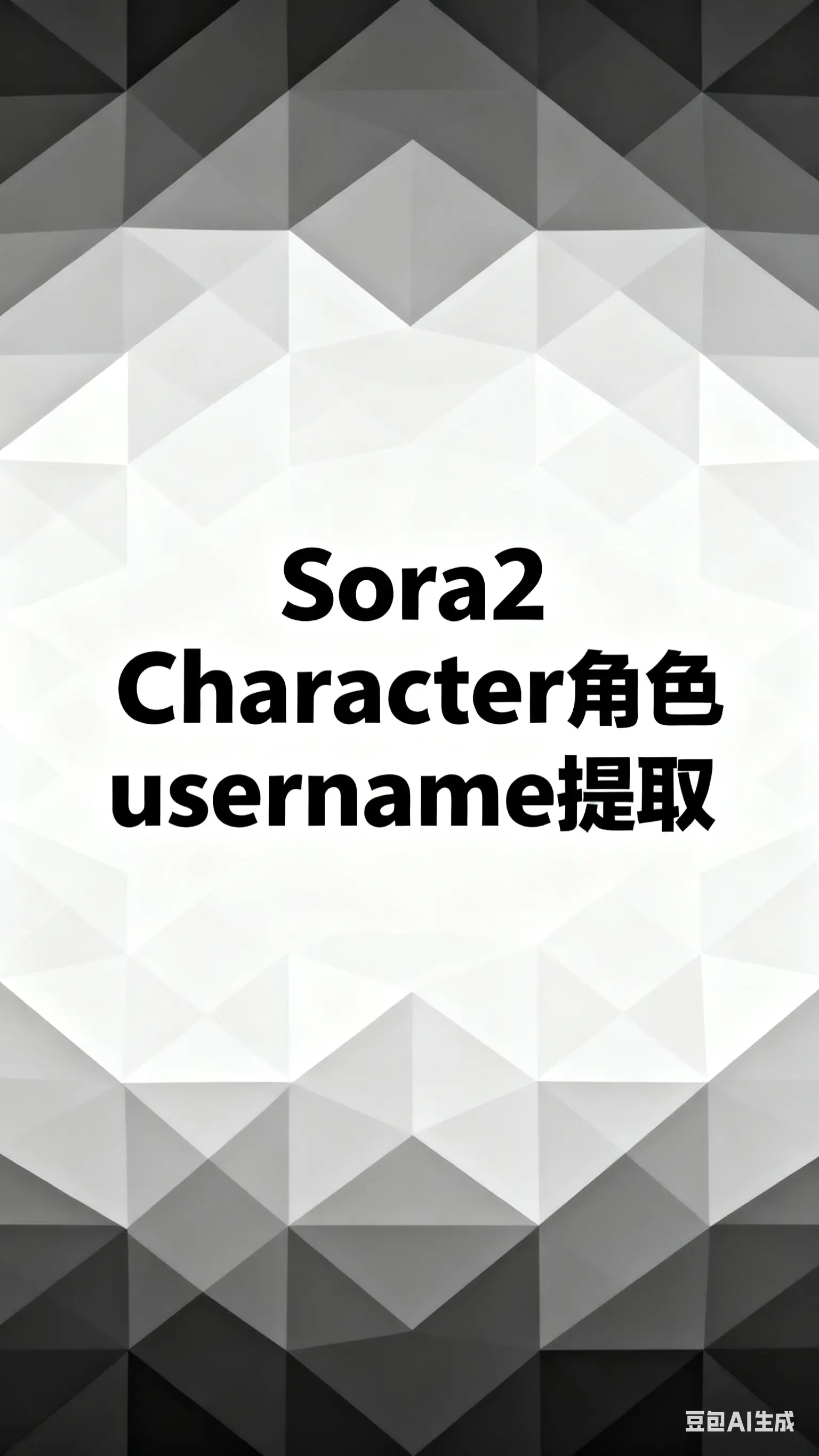 Sora2 Character角色username提取(贞贞工坊API版)