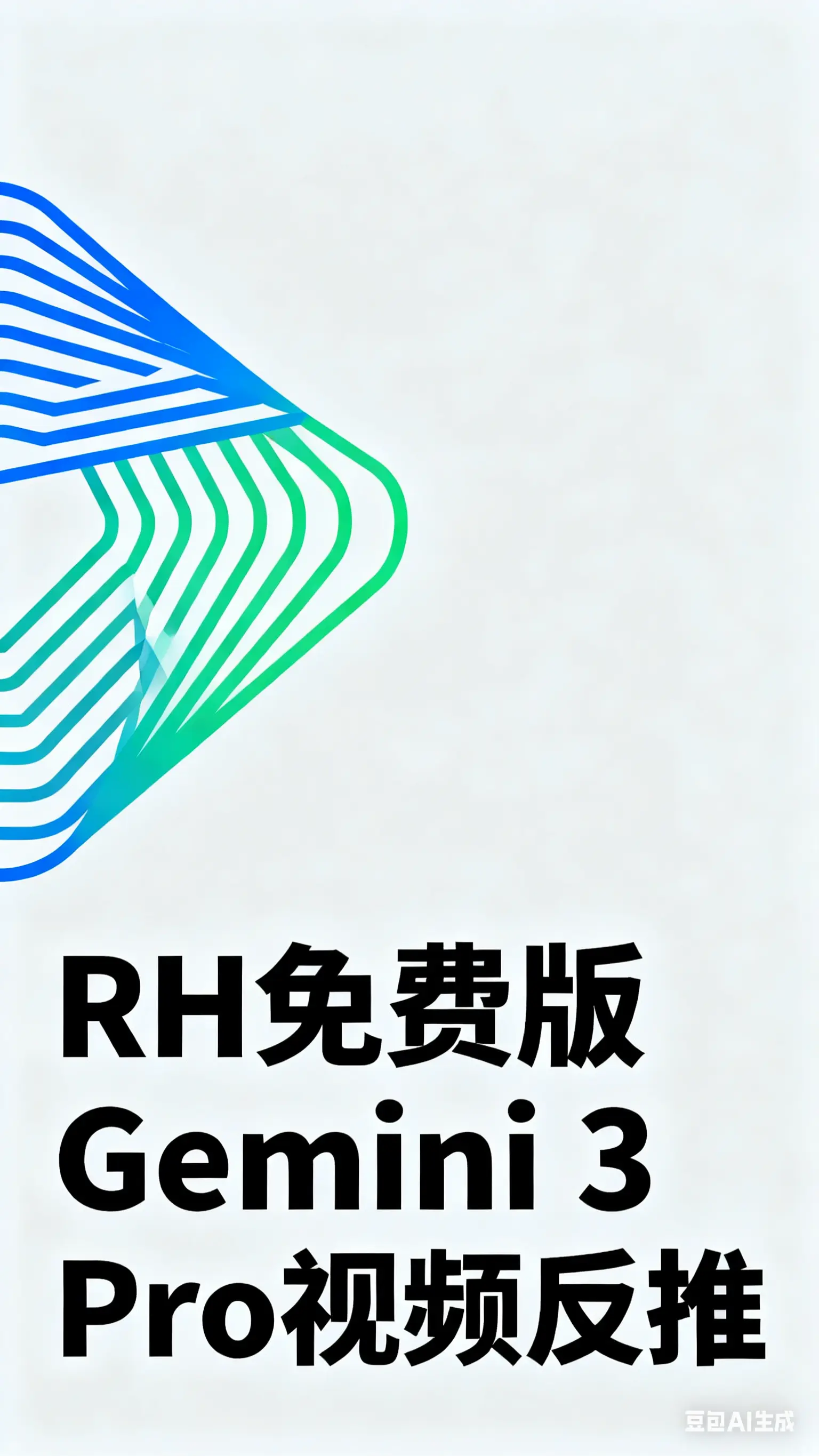 (RH免费版)Gemini 3 Pro视频超级反推V1