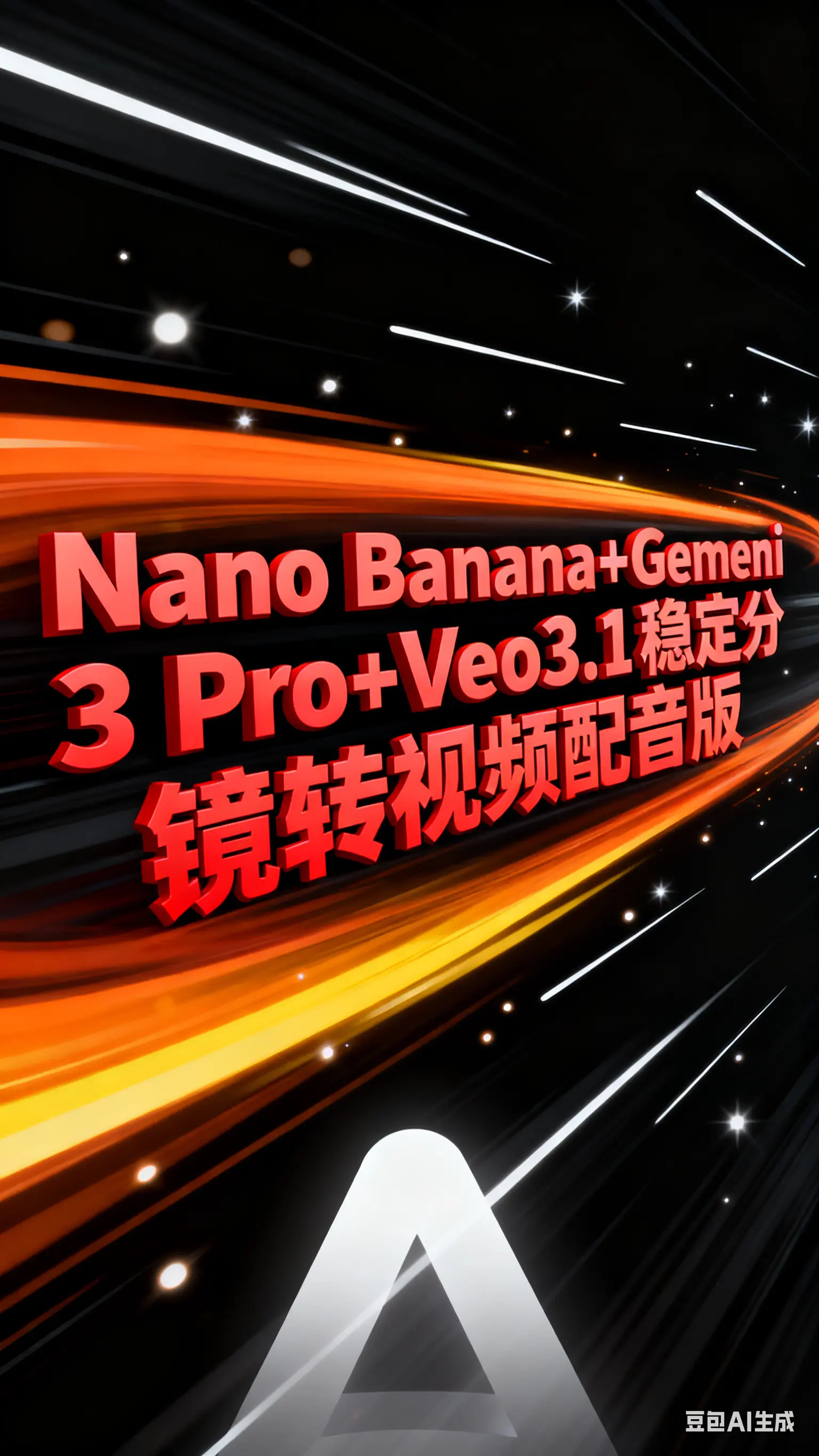 Gemeni 3 Pro+Veo3.1稳定分镜转视频配音版V1
