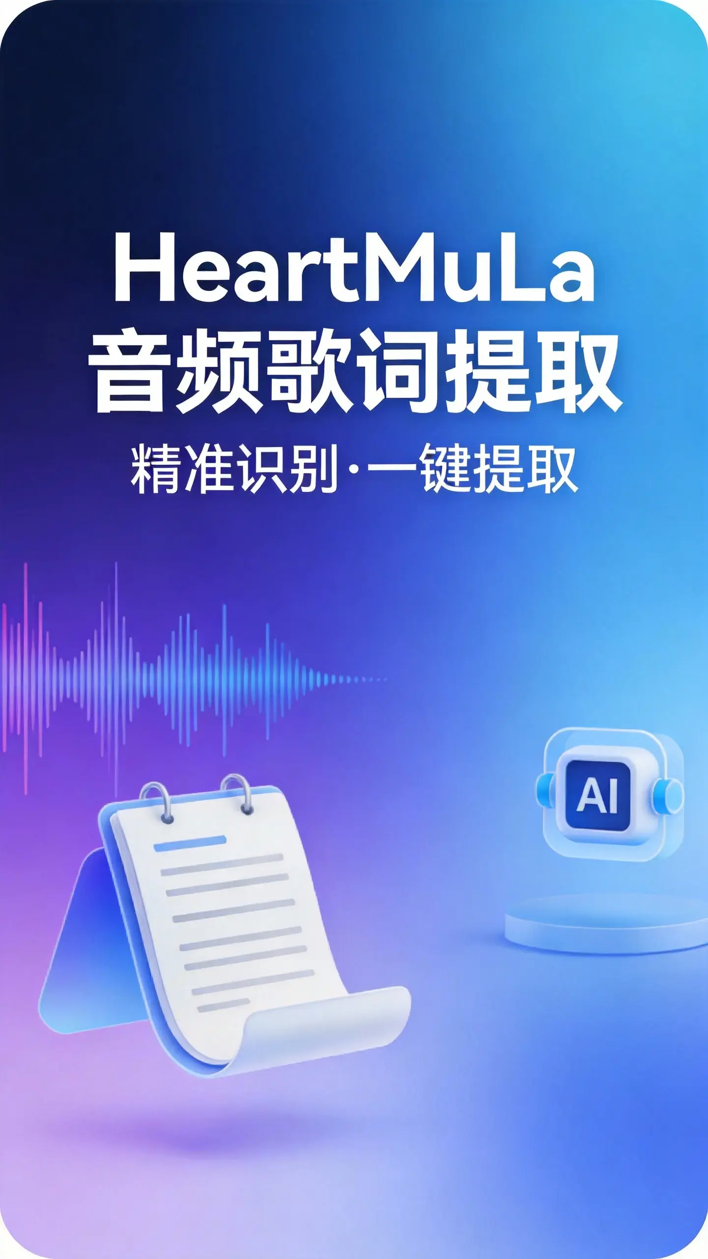 HeartMuLa音频歌词提取