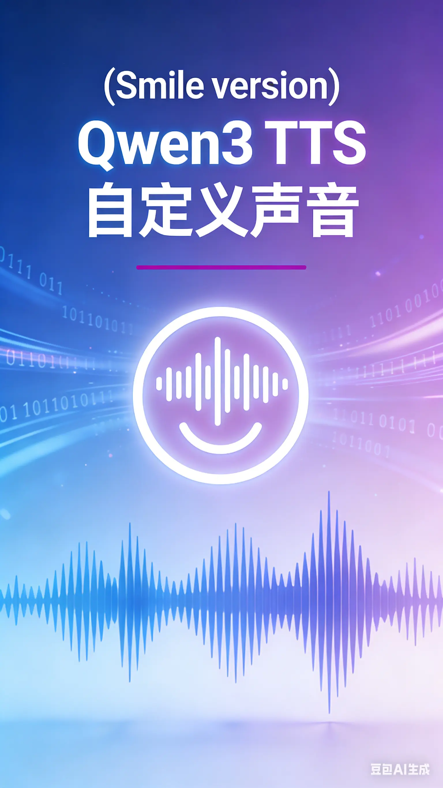 (Smile版)Qwen3 TTS声音设计