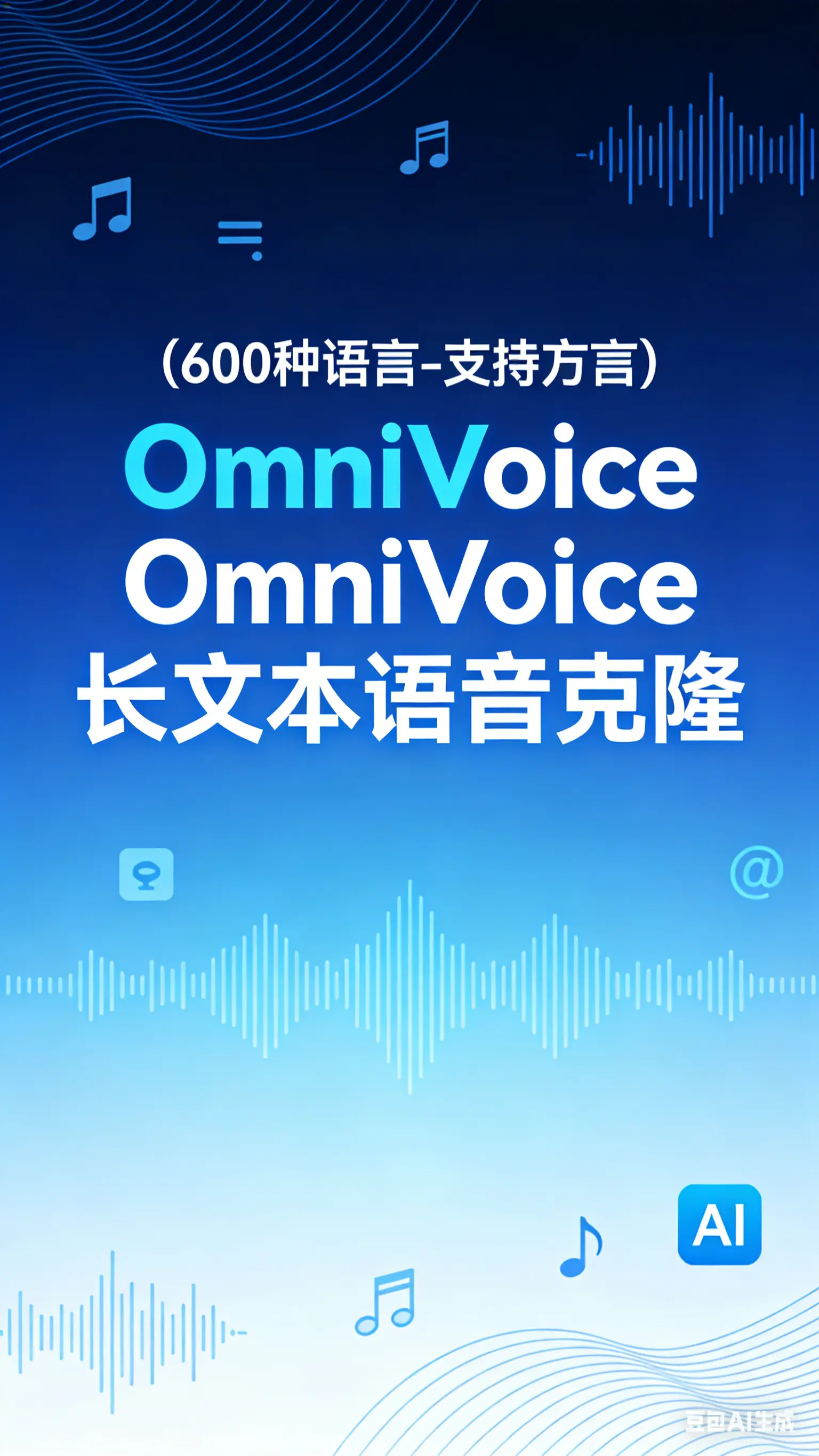 (600种语言-支持方言)OmniVoice长文本语音克隆