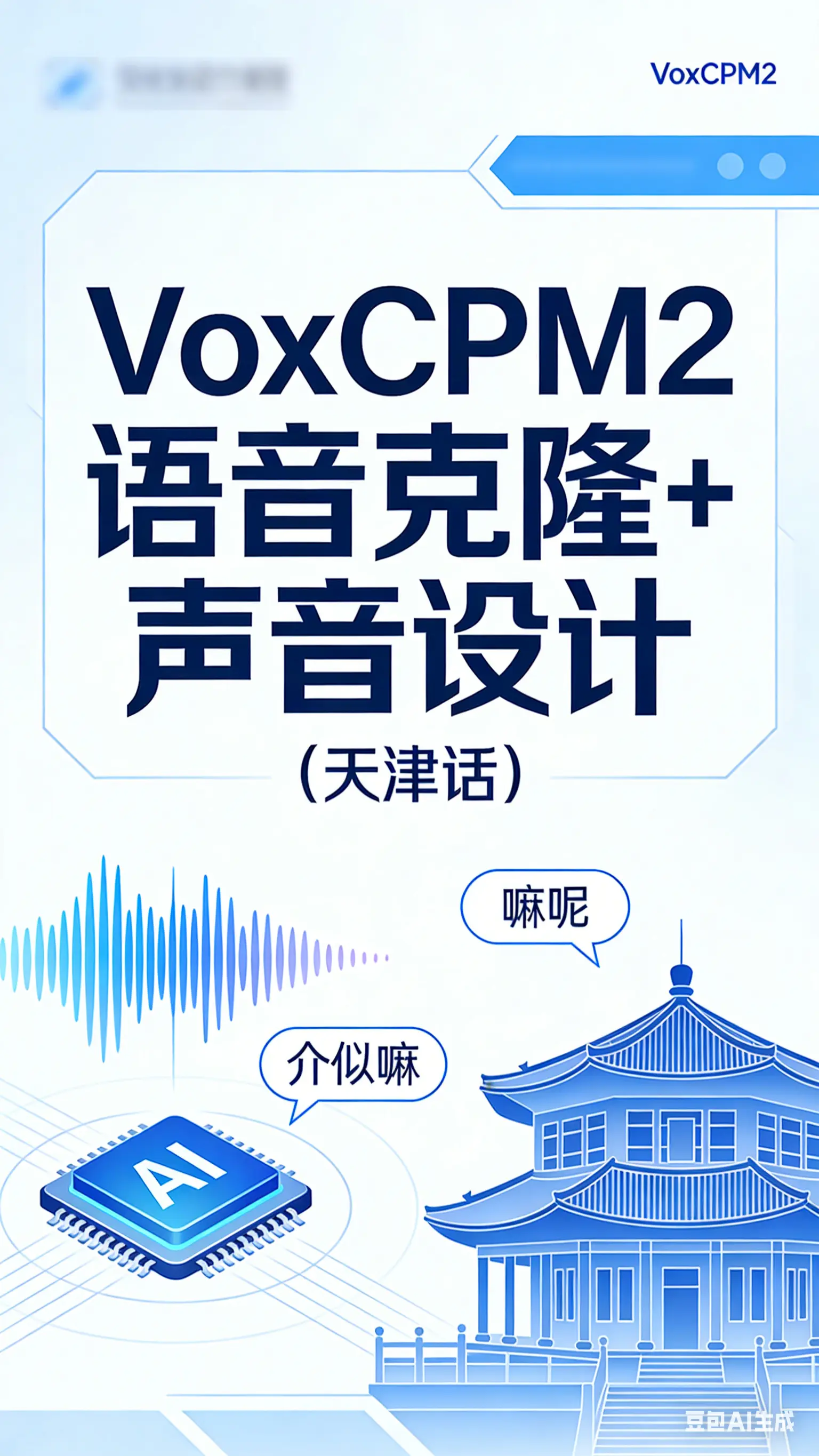 VoxCPM2语音克隆+声音设计(天津话)V2
