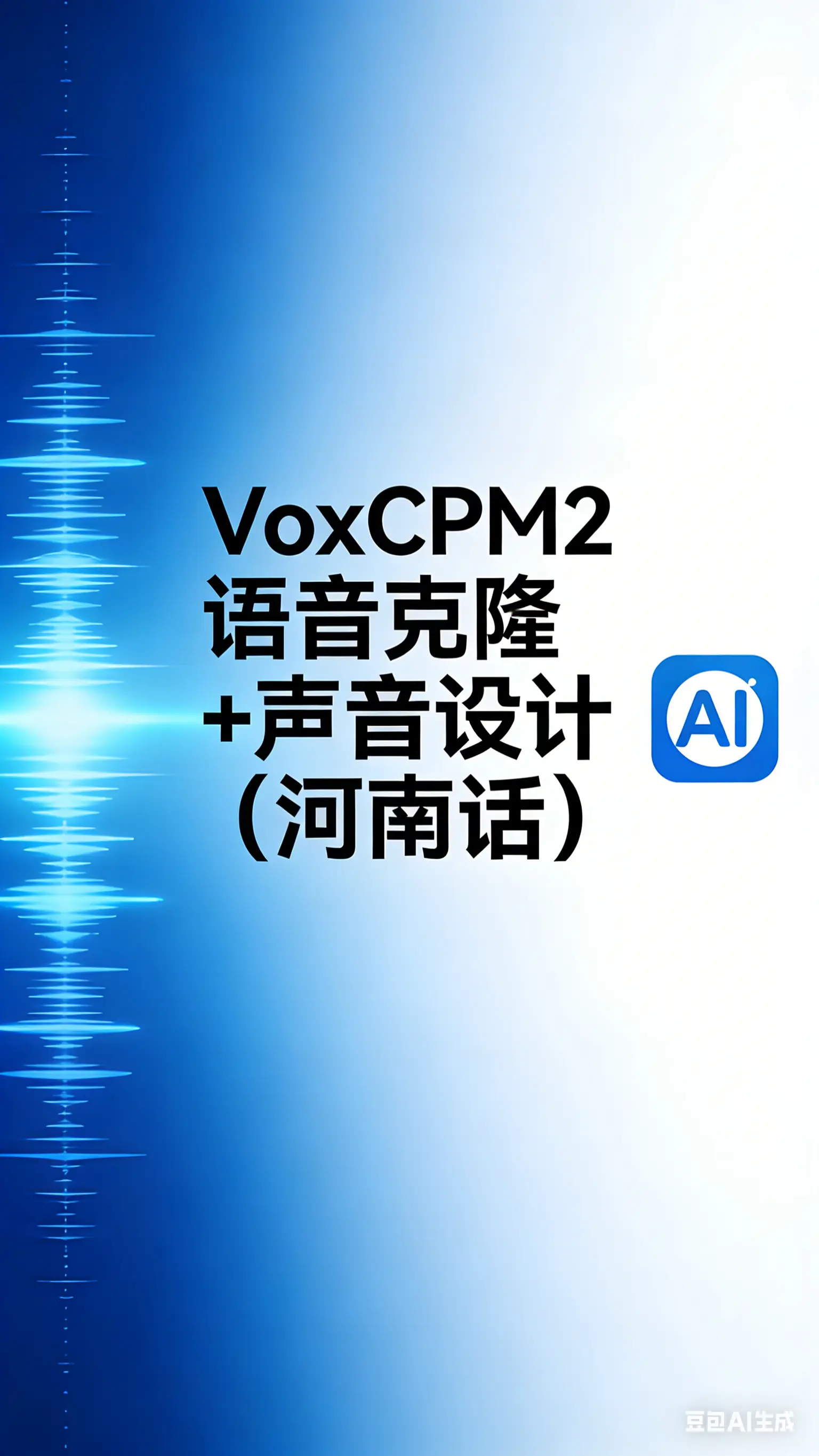 VoxCPM2语音克隆+声音设计(河南话)V2