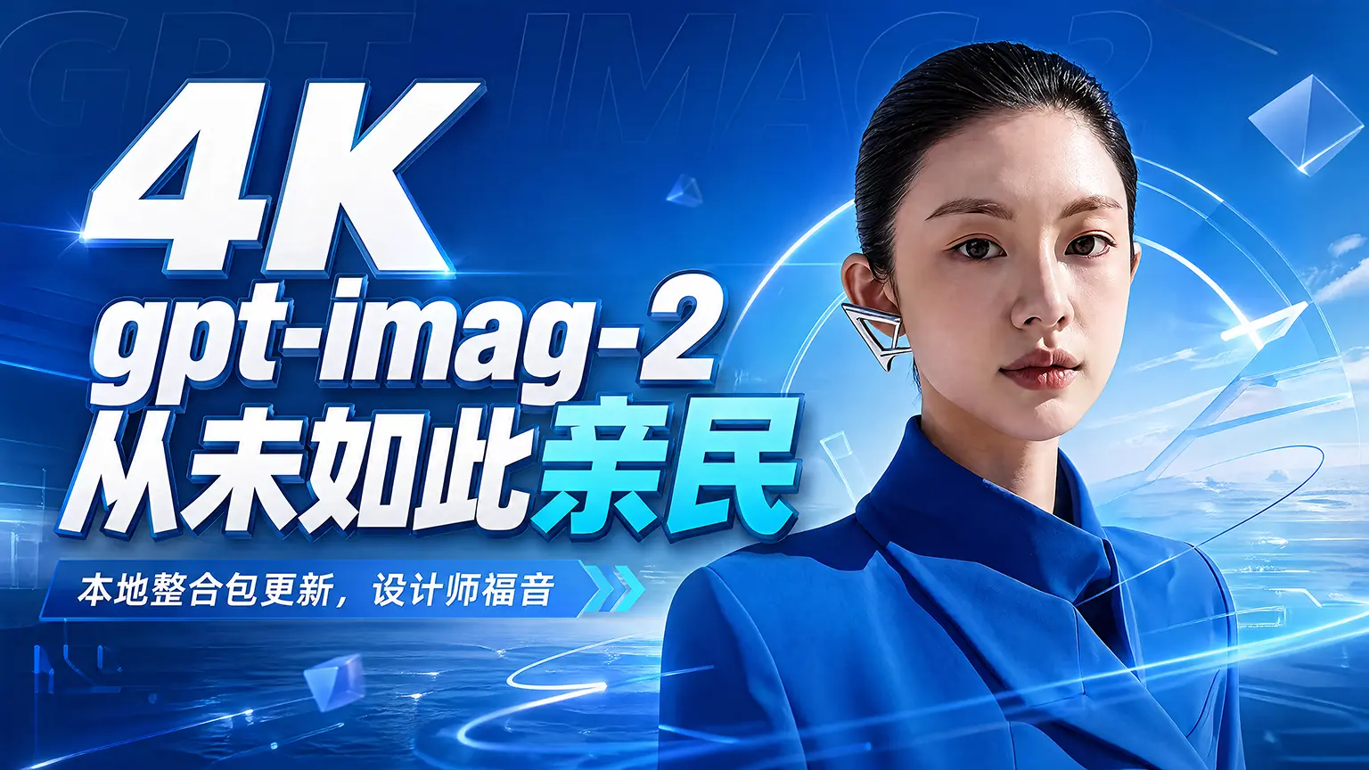 (Bilibili Cover 20260428 1) All-purpose Image G V2 Image Editing New (Zhenzhen's AI Workshop)
