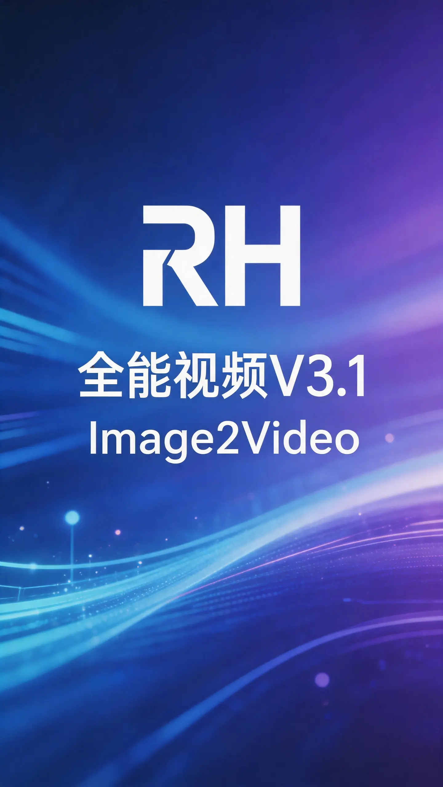 RH 全能视频V3.1 Image2Video(RH版)