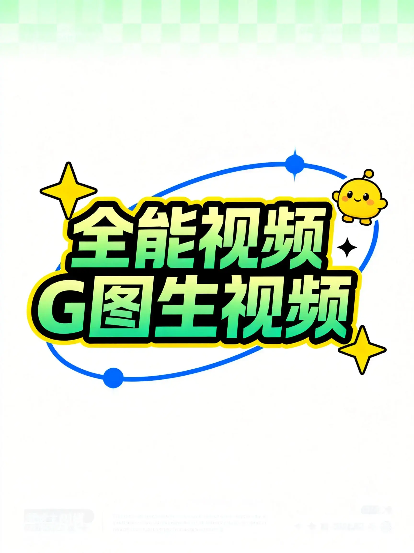 全能视频X图生视频(RH版)