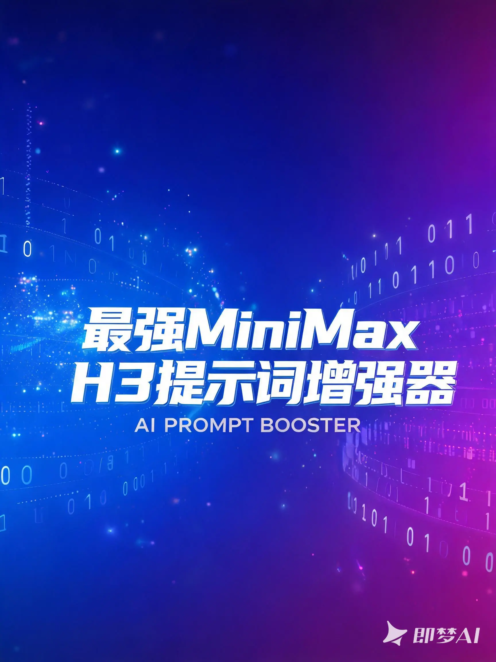 (8.24修复)最强MiniMax H3提示词增强器(贞贞的平价AI小屋)