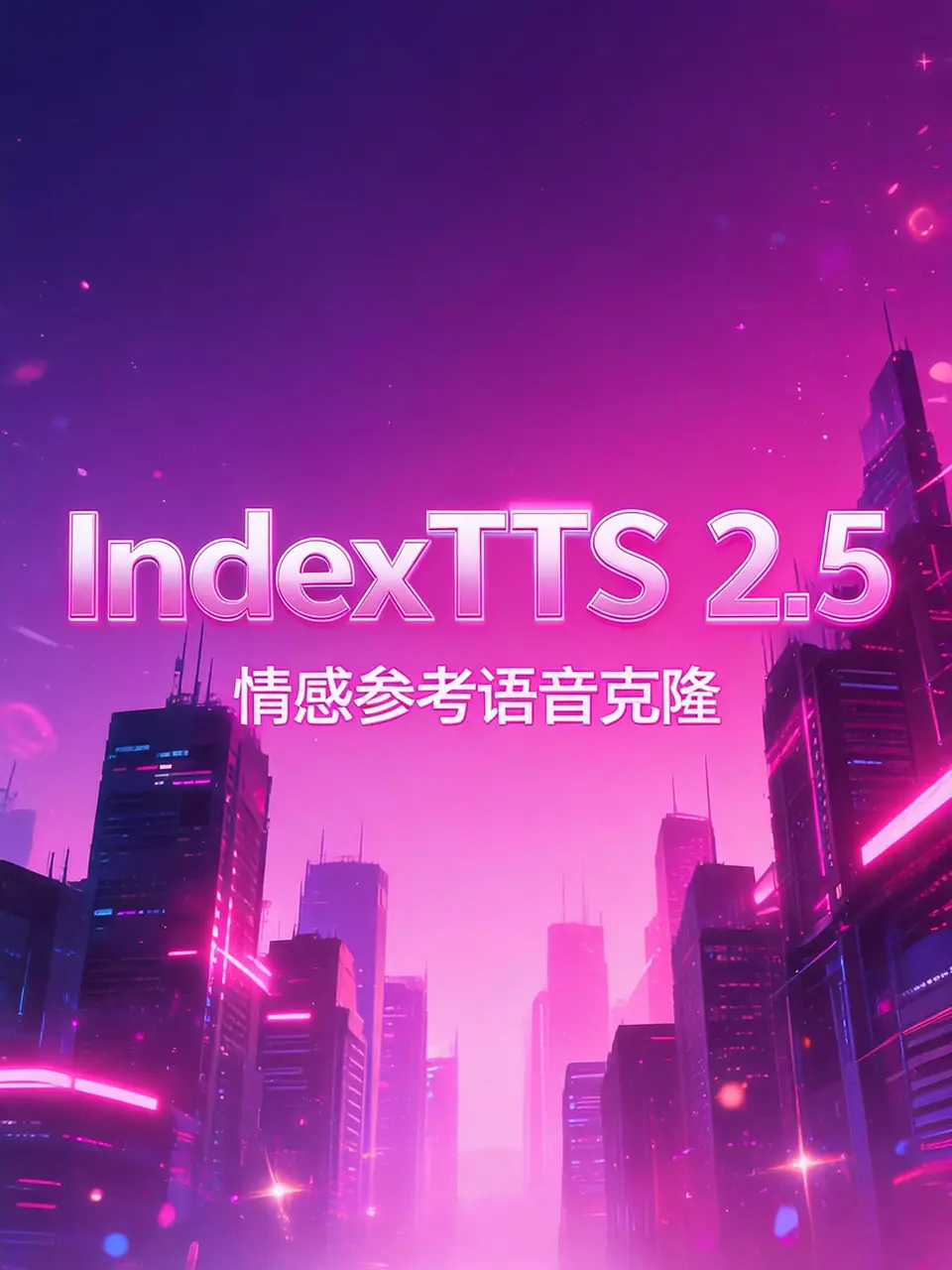 IndexTTS 2.5情感参考语音克隆