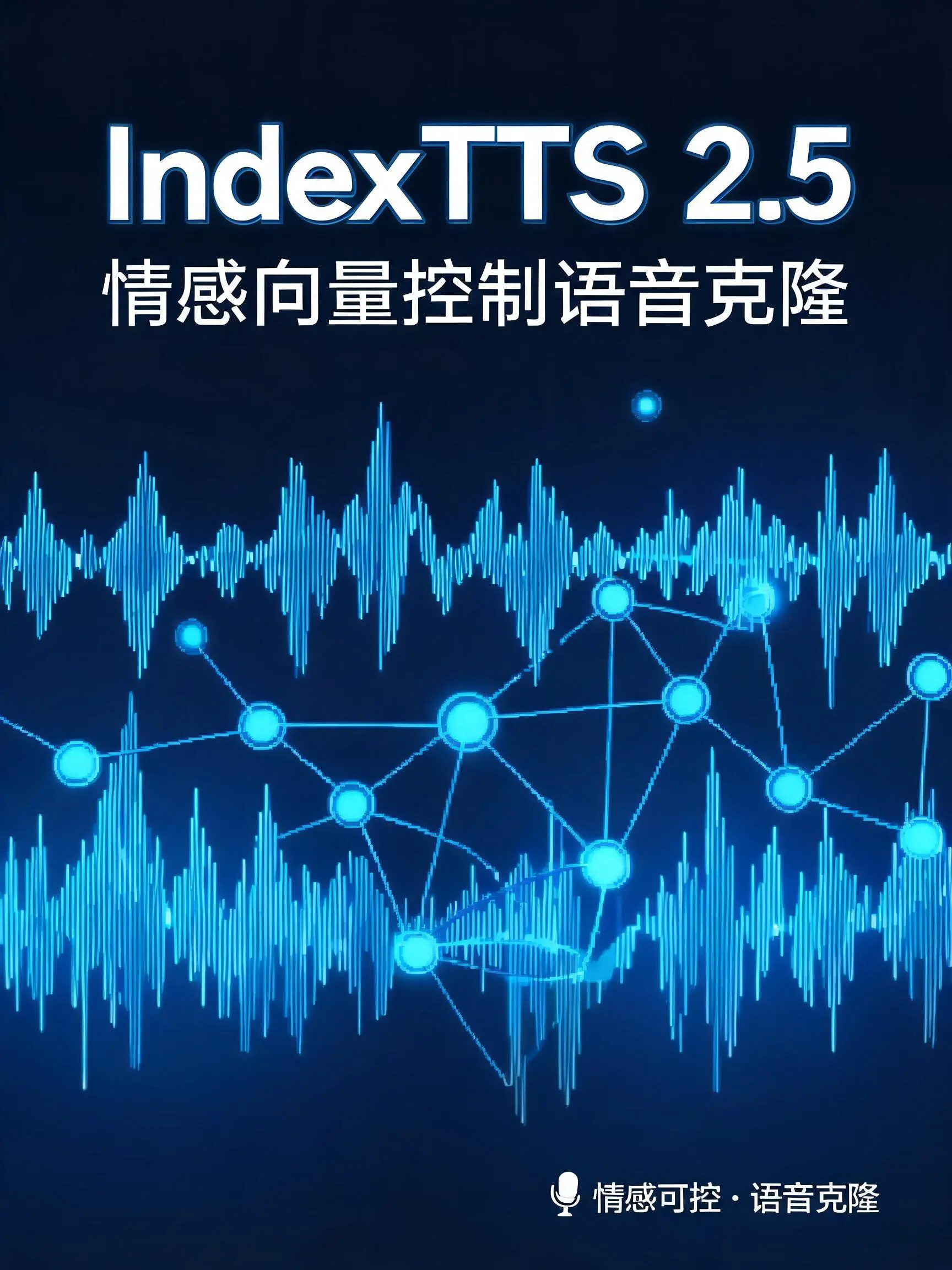 IndexTTS 2.5情感向量控制语音克隆