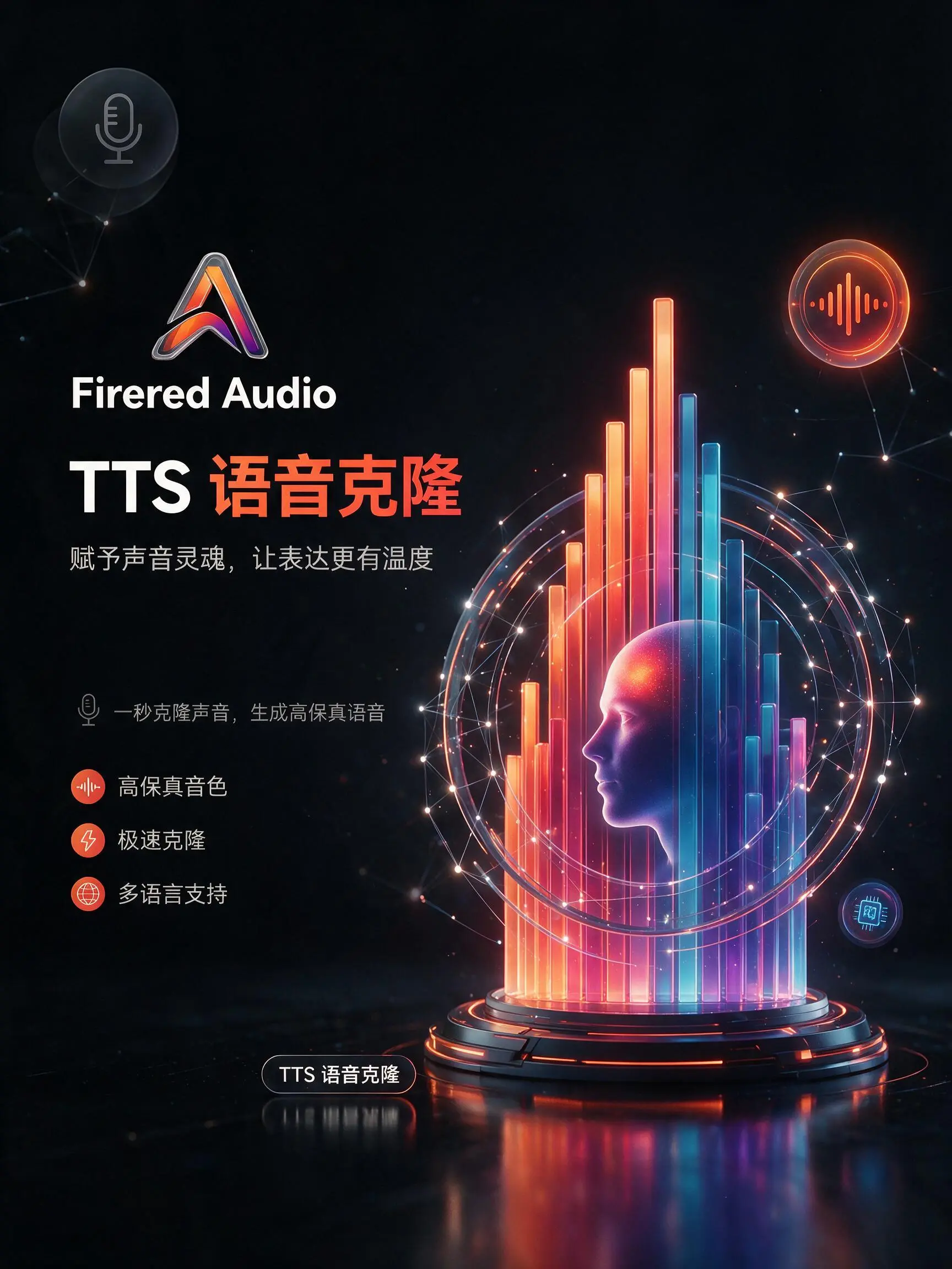Firered Audio TTS语音克隆