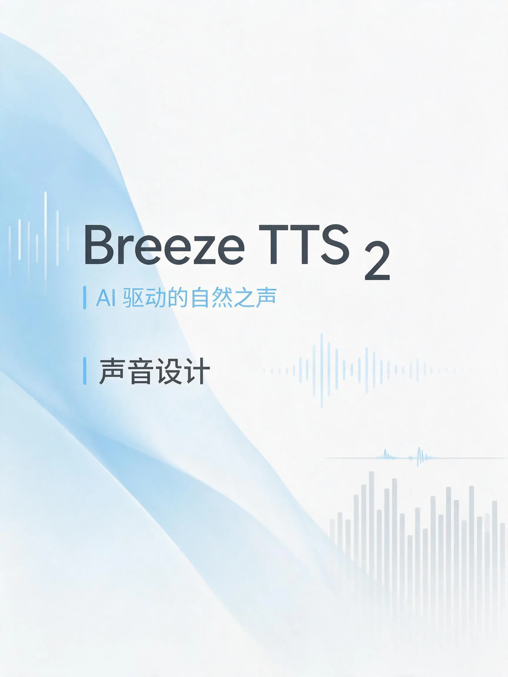 Breeze TTS 2 声音设计