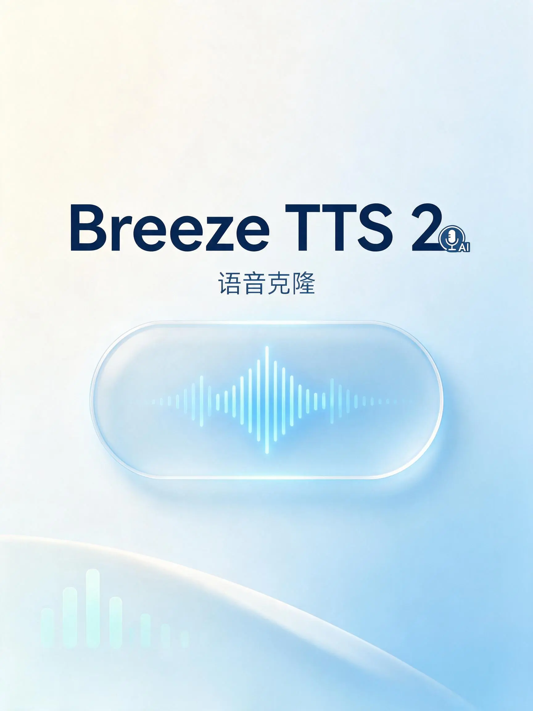 Breeze TTS 2 声音克隆v2