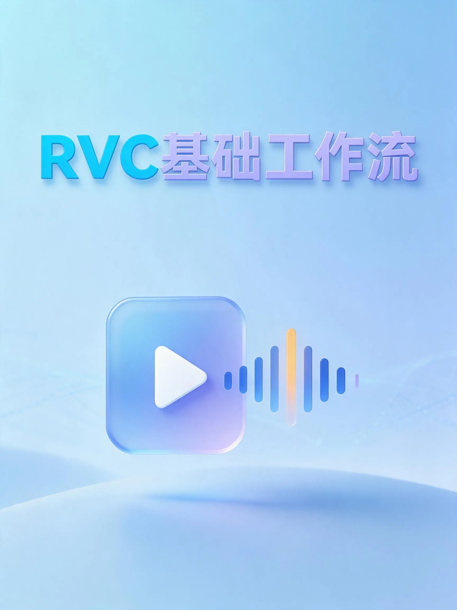 RVC 基础工作流(RH版)