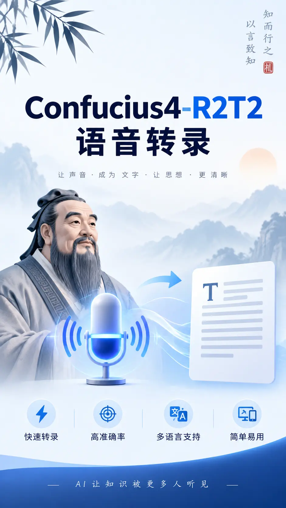 Confucius4-R2T2语音转录
