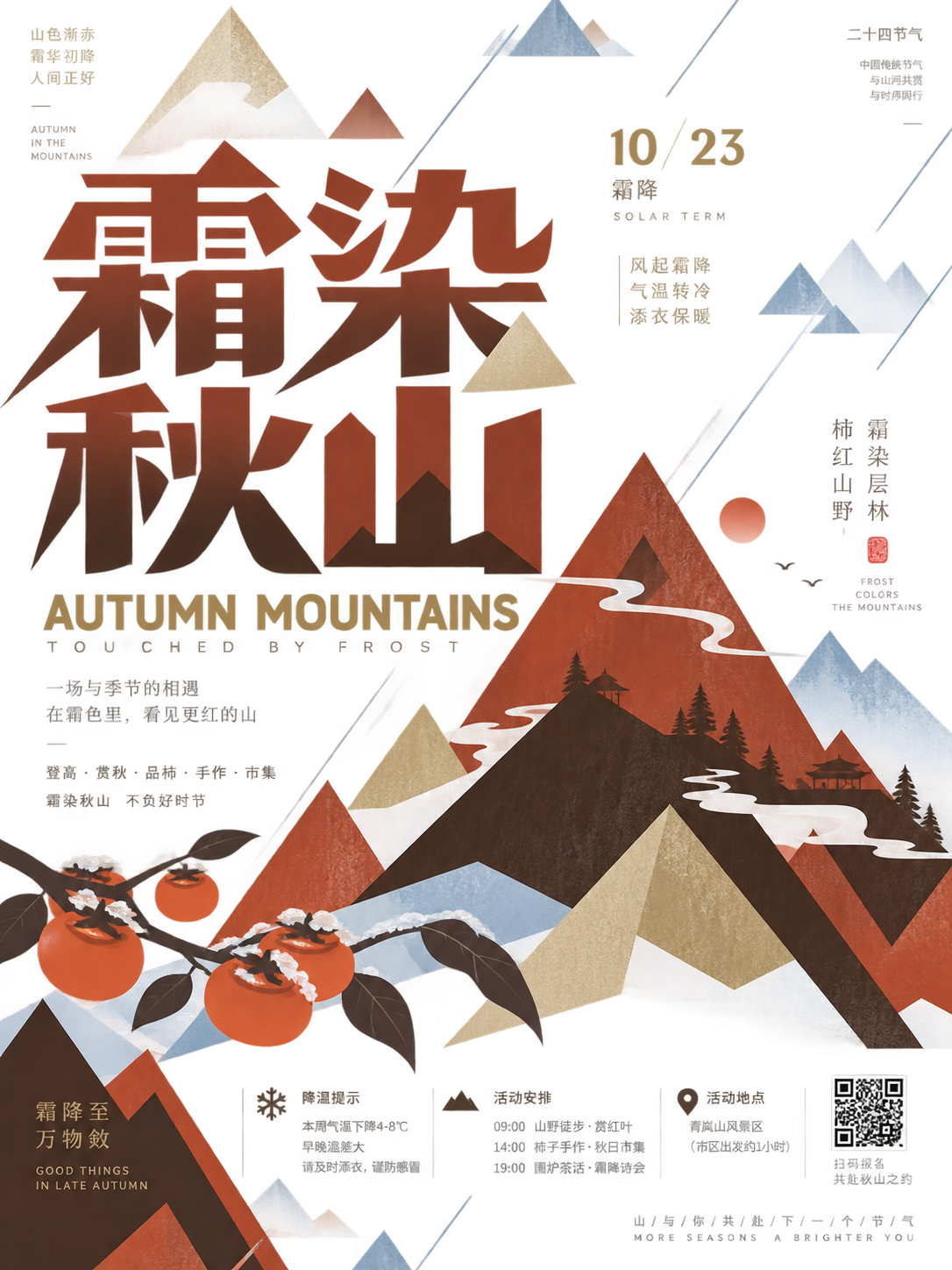 霜染まる秋山 幾何学重ね山 爽やか中国風ポスター