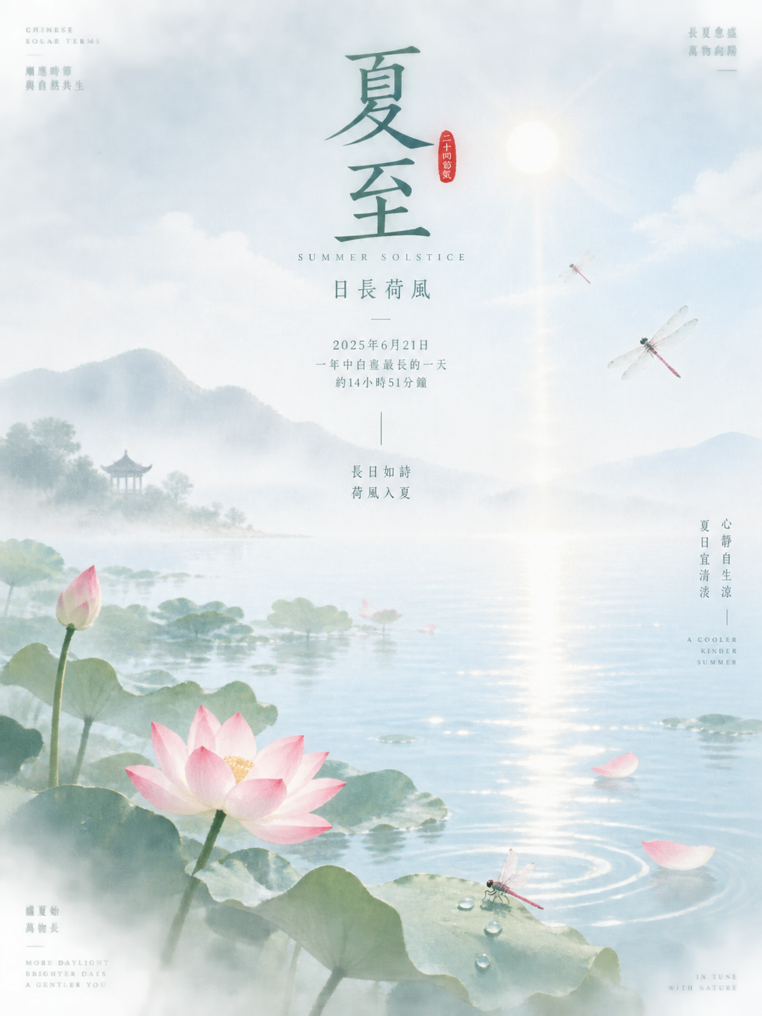 夏至の節気 清らかな東洋美学のビジュアルポスター