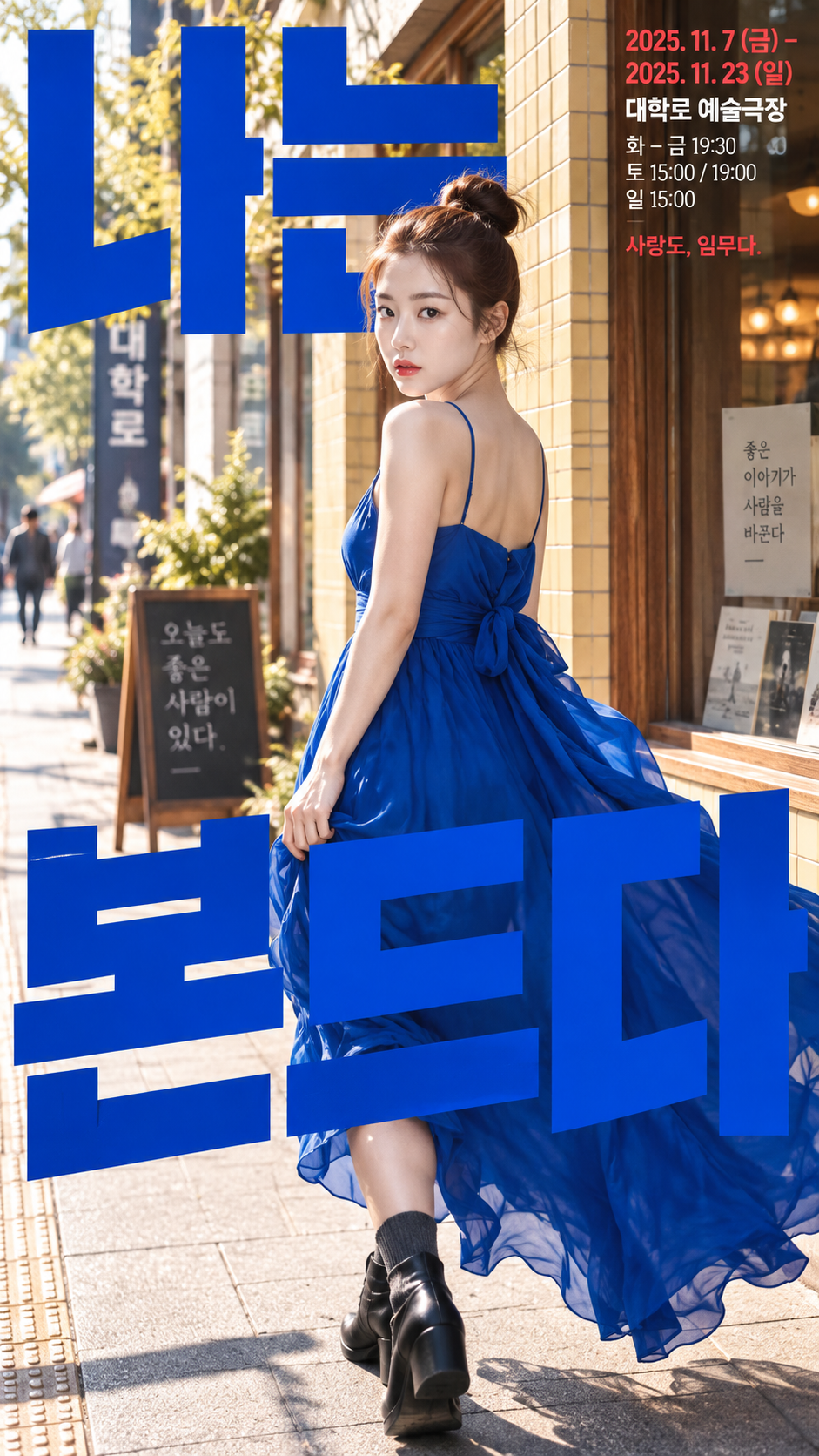 韓国の現代劇場ポスター前で撮るコバルトブルーのワンピースの少女