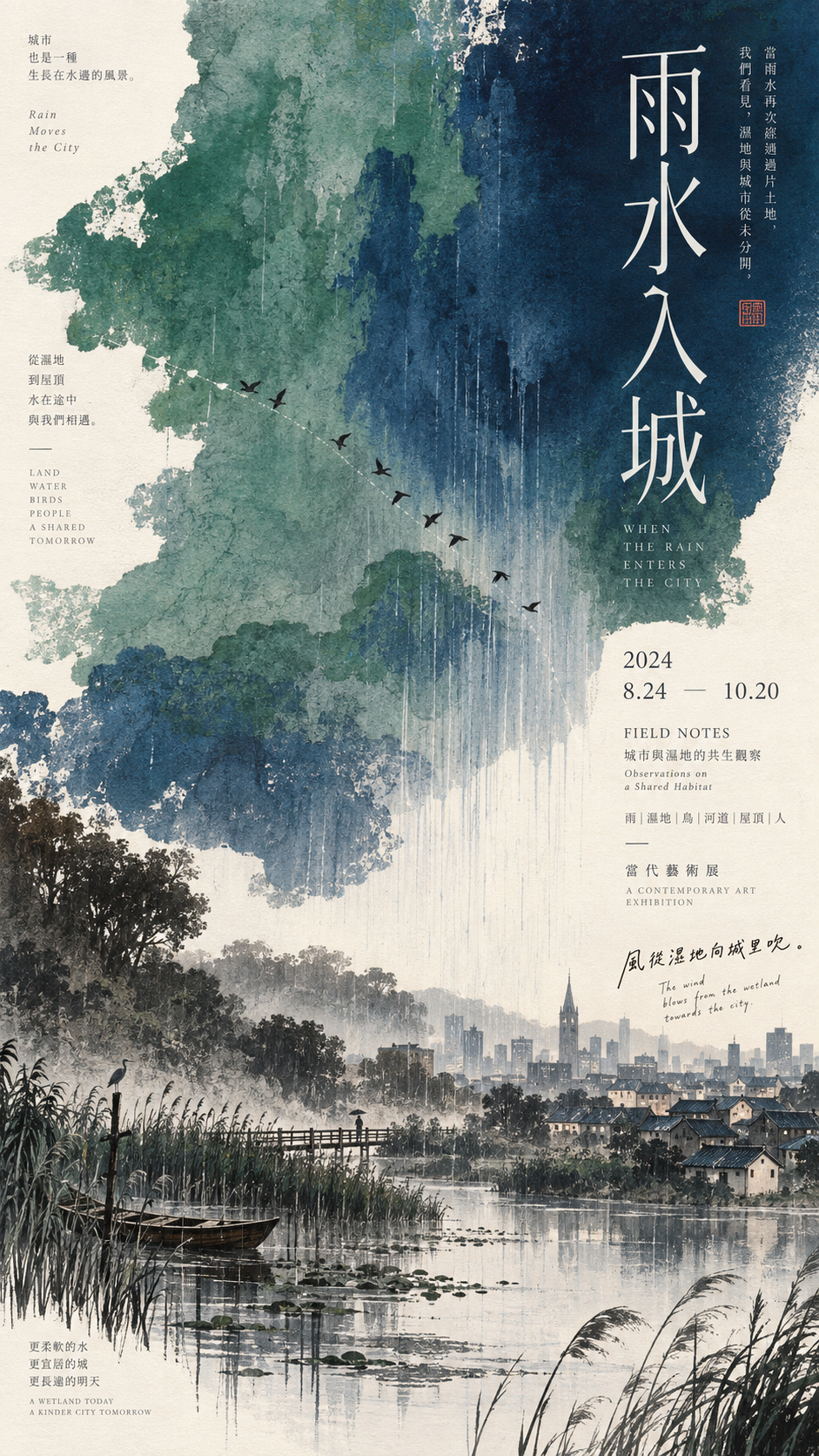 中国ミニマル現代美術展ポスター:雨、街へ