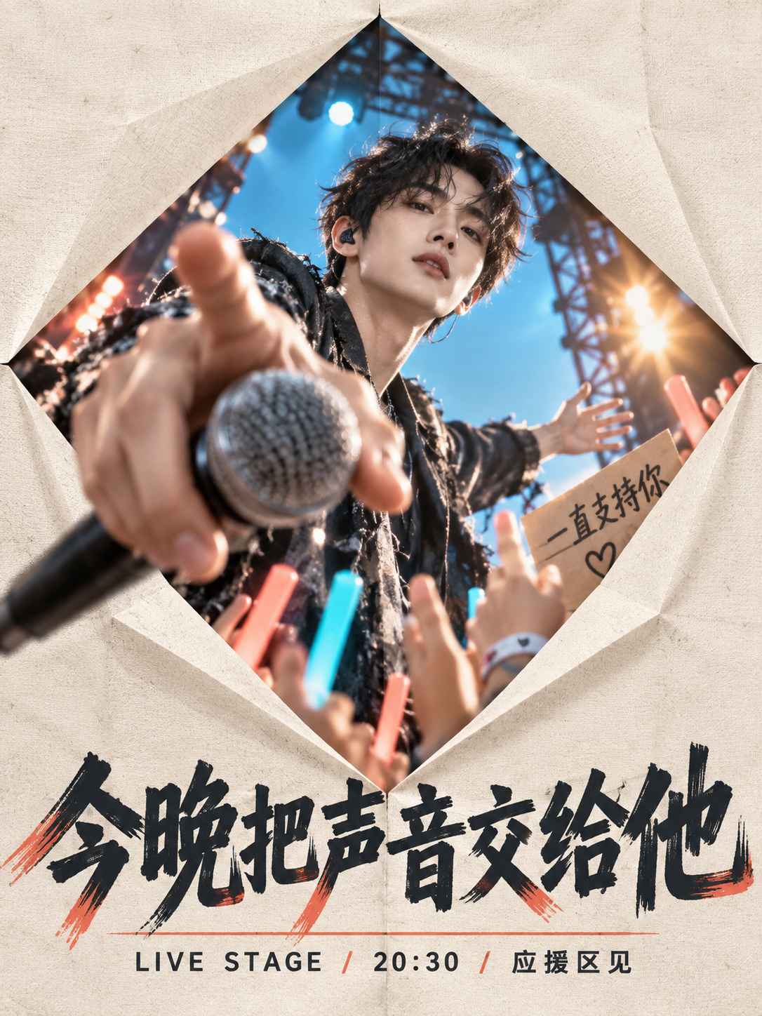 菱形开口折纸纹理原创男歌手应援海报